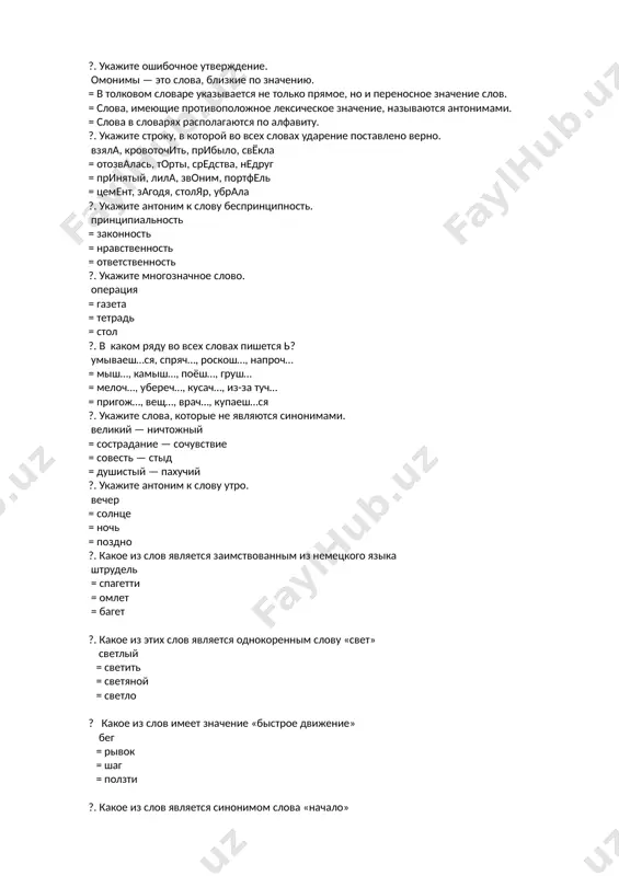языка опера = балет = симфония = концерт ?. какое из этих слов является синонимом слова «важный» значимый = незначительный = маловажный = неважный ?. какое из этих слов является однокоренным слову «белый» белизна = бельё = белок = белить ?. какое из этих слов имеет значение «место для отдыха» курорт = дом = город = офис ?. какое из этих слов является синонимом слова «говорить» разговаривать = молчать = слушать = слышать ? вставьте нужное слово: отец всегда учил меня … только правду. говорить =сказала =думала =видела ? вставьте нужные слова: каникулы начнутся … . через неделю =неделя =неделю назад =неделей ? вставьте нужные слова: фильм начинается … . в семь часов =семь часов =семь часов назад =семеро часов ? вставьте нужное слово: нашему сыну 4… года =лет =годов =годами ? найдите подлежащее, которое отвечает на вопрос что? машина остановилась. = дети смеются. = студенты читают книги. = шахноза …