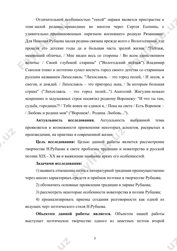 оэтическое творчество одного из заметных поэтов второй половины xx в. н.м.рубцова, лирика которого оказала большое воздействие на современную русскую поэзию. предметом данной работы являются исследования является творчество ю.в. трифонова в аспекте взаимодействия всех ее уровней – родовидового, жанрово-стилевого, пространственно-временного, сюжетно-композиционного, системно-образного, мотивного, субъектно-речевого. теоретическая значимость состоит в систематизации творчества н.рубцова, преемственности в воссоздании нравственно-философской парадигмы представителя русской интеллигенции, в воссоздании пути эволюции поэтики 2-й половины xx века. научная новизна. исследования проистекает из того, что его научные результаты могут быть использованы для преподавания русской литературы xx века в школе и в вузе, а также и для научного освещения проблемы традиций и новаторства в творчестве н.рубцова. материалы и выводы могут быть также использованы в качестве вспомогательного материала филологами, изучающими русскую поэзию xx века. методологической основой. в работе используются следующие методы исследования: историко-генетический, историко-типологический, а также элементы структурного анализа «тихие» лирики не спешили воспевать стройки века. они искали социальный идеал в исконной, допетровской …