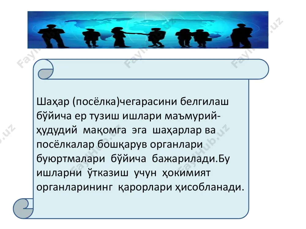 mga ega bo'lgan davlat organlari tomonidan ,ularning buyurtmalariga asosan amalga oshiriladi.shahar(posyolka)chegaralarini loyihalashda mahalliy hokimiyat,arxitektura va shaharsozlik,er tuzish organlari,erdan foydalanuvchilar va erning egalari bilan kelishiladi. xulosa. blits so'rov. 1.shahar chegarasini loyihalash tartibi qanday bajariladi. 2.loyihaning rejasi qanday masshtablarda bajariladi. 2-ilova adabiyotlar ro'yxati! 1.s.avezbaev,s.n.volkov. er tuzishni loyihalash. 2.o'zbekiston respublikasi.er kodeksi.