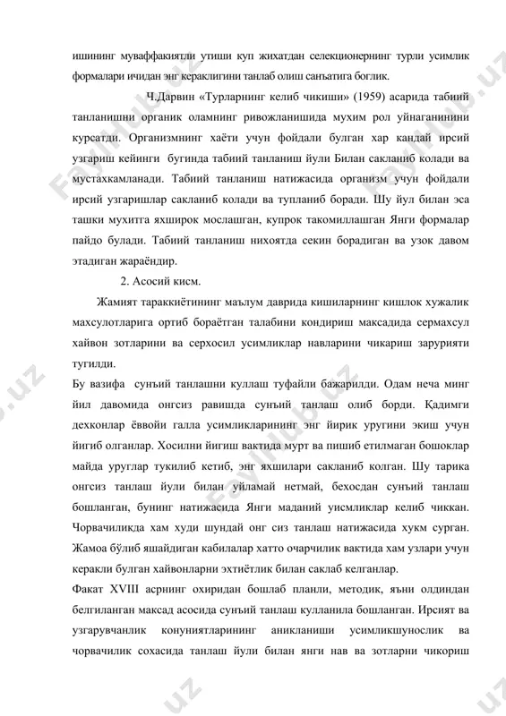 зотларини киска муддатда чикармокдалар. танлаш усуллари хакидаги таълимот организмларнинг ирсий белги хусусиятларини аник бахолашга имкон берадиган хар хил усулларни уз ичига олади. селекция амалиётида асосан, оммавий ва якка танлаш усуллари кулланилади. янги навлар яратиш максадида селекцияда куйидаги танлаш усуллари кулланади: 1. якка танлаш: бир мартали ва куп мартали якка танлаш. 2. оммавий танлаш: бир мартали ва куп мартали оммавий танлаш. 3. систематик танлаш. 4. клонли танлаш. якка танлаш – дурагайлар, махаллий навлар, мутантлар, полиплоидлар ва табиий популяциялар билан ишлаганда кулланилади. бошлангич материалдан энг яхши –элита усимликлар танлаб олинади. танлаб олинадиган усимликлар сони шароитга, экин турига, селекция ишининг максадига ва селекционернинг имкониятларига караб бир неча юздан 2-3 мингтагача булиши мумкин. якка танлашнинг асосан бир мартали ва куп мартали хиллари мавжуд. бир мартали якка танлаш кулланилганда селекция иши куйидагича олиб борилади: 1 чи йил бошлангич материал питомнигига экилган усимликлардан янги навга хос белги ва хусусиятли элита усимликлари танлаб олинади. бу усимликларнинг уруги …