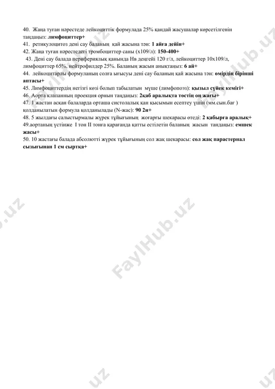 дің бірінші жылындағы балада тәуліктік сүт мөлшері (мл) 1000-нан аспауы керек+ 32. аралас тамақтандыру кезінде қосымша тамақ ретінде қолданылады. айран+ 33. бейімделген сүт қышқыл қоспаларында тәтті қоспаларға қарағанда құрамында не бар екенің таңдаңыз: лактобактериялар+ 34. құрсақ ішілік кезеннің 6 аптадан 5 айға дейін негізгі қан жасау мүшесі болып табылады: бауыр+ 35. өмірдің бірінші күніндегі лейкоциттердің мөлшері (х109/л): 20+ 36. дені сау балаларда гемоглобин деңгейі 100 г/л дейін табиғи түрде төмендейді жасты таңдаңыз: 1 ай+ 37. лейкоциттік формуладағы екінші физиологиялық қиылсуы п.б жасты таңдаңыз:5 жаста пайда болады+ 38. өмірдің алғашқы күндерінде толыққанды балада гематокрит болуы мүмкін ( % ): 40-50+ 39. дені сау балада перфериялық қанында нв деңгейі 110 г/л, лейкоциттер 10х109/л, лимфоциттер 51%, нейтрофилдер 39%. баланың жасын анықтаңыз: 3 жас+ 40. жаңа туған нәрестеде лейкоциттік формулада 25% қандай жасушалар көрсетілгенін таңдаңыз: лимфоциттер+ 41. ретикулоцитоз дені сау баланың қай жасына тән: 1 айға дейін+ 42. жаңа туған нәрестедегі тромбоциттер саны (х109/л): …