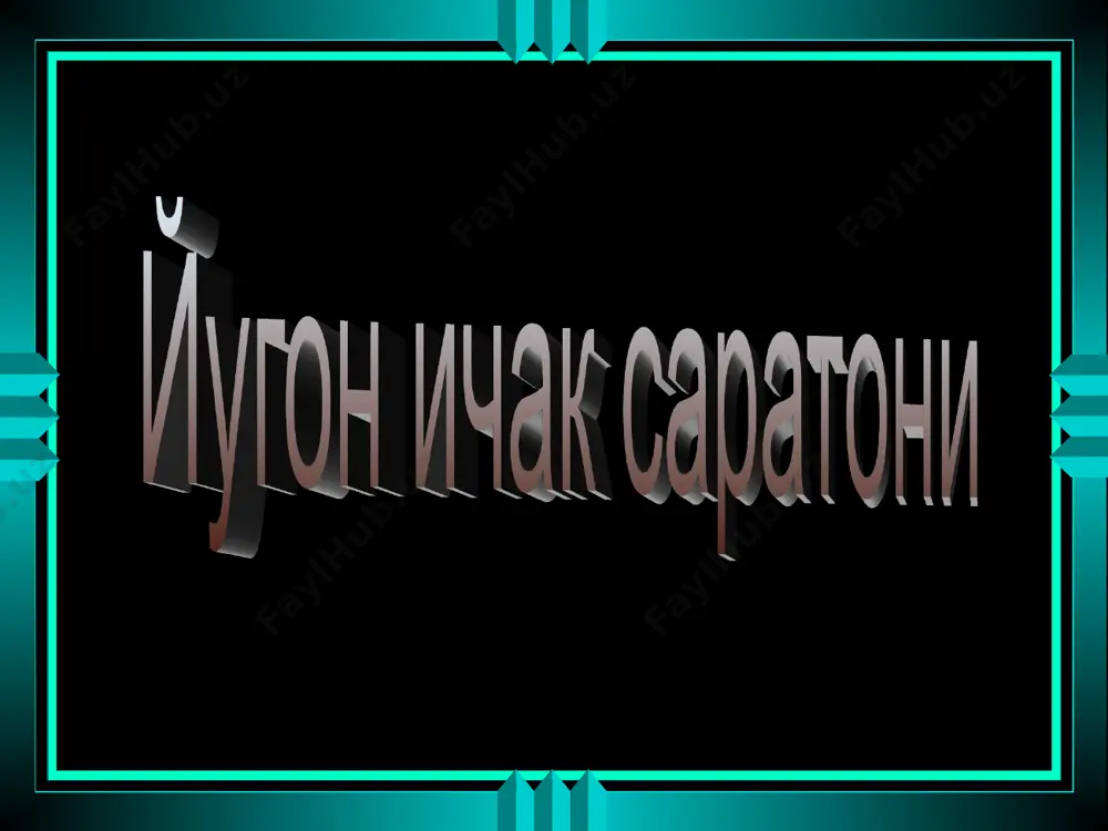 операция 49,0-55,0 кимётерапия ва радикал операция 53,4 нур тсрапияси, локал гипертермияда радикал операция 78,6 нур терапияси, локал гипертермия, гипергликемия ва радикал операция 77,2' нур терапияси (фақат анус саратонида) 80,0-90,0 дунёдаги йирик тиббиёт марказларининг хулосасига кўра йўғон ичак саратонини ягона жарроҳлик усули билан даволашнинг узоқ натижалари умуман олганда ҳозирча қониқарли эмас. шунинг учун кейинги йилларда жарроҳлик усули нур терапияси, кимётерапия ва бошқалар билан бирга кенг қўлланилмоқда. касалликнинг олдини олиш. бирламчи профилактикаси - тўғри овқатланиш, яъни таркибида етарли миқдорда овқат клетчаткаси, витамин а ва с га бой бўлган сабзавот ва меваларни истеъмол қилишдир. иккиламчи профилактикаси - диффуз полипоз, сўрғичли ўсмалар, кўпчилик ва ягона полиплар, ярали полип ва сурункали касалликларга чалинган беморларни ўз вақтида аниқлаш, даволаш ва диспансеризация қилишдан иборат. тугри ичак анатомияси 1. серозная парда (корин парда); 2 тугри ичак ампула кисми ; 3. орка чикарув канали; 4. анус ички сфинктери; 5. анус ташки сфинктери; 6. анус; 7. анус тожи; 8. анус …