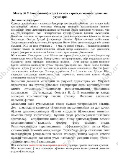 кариесни даволаш усуллари — DOCX