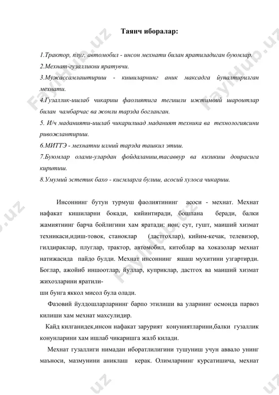 млаштиради: кишиларнинг аник максадга йуналтирилган мехнати, еки мехнат жараенининг узи, мехнат буюми, инсон томонидан буюмга таъсир курсатадиган мехнат куроллари. бирон ишни бошлашдан олдин инсон узича уйлайди: нарса, буюм нима учун барпо этилаяпти,нима учун хизмат килиши керак? у келажакда пайдо буладиган махсулот еки лойихани максадга мувофик тасаввур этиб, хаелида ясайди ва уз харакатлари режасини тузиб чикади.у бу буюм тузилишини фараз килиб,мехнатда эстетик хис-туйгулар пайдо булиши ва бу хис-туйгулар яккол кузга ташланади. "гузаллик конунлари" буйича илмий ишдан мавжуд мавзуларни чукур билиш хам мухим роль уйнайди. унинг хусусиятлари ва фойдаланиш усулларини билмасдан туриб, белгиланган максадга эришиш мумкин эмас. янги куйлак андозаси устида ишлаетган тикувчилар буни яхши хис этадилар ва тушунадилар. кандай килиб энг оддий матодан гузал нарса ясаш мумкин? худди шу нарсани чилангарлар, пайвандловчилар, мухандис-механиклар, технологиялар, мухандис-укитувчилар, тикувчилар, курувчилар, машинасозлар фаолиятида хам кузатиш мумкин. мехнат гузаллиги,масалан,мехнатни узининг характери ва мазмуни билан, хамда инсоннинг ишлаб чикариш фаолиятига тегишли ижтимоий шароитлар билан чамбарчас ва жонли …