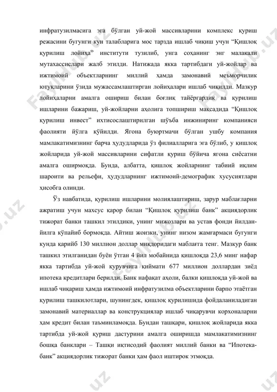 га соҳанинг энг малакали мутахассислари жалб этилди. натижада якка тартибдаги уй-жойлар ва ижтимоий объектларнинг миллий ҳамда замонавий меъморчилик ютуқларини ўзида мужассамлаштирган лойиҳалари ишлаб чиқилди. мазкур лойиҳаларни амалга ошириш билан боғлиқ тайёргарлик ва қурилиш ишларини бажариш, уй-жойларни аҳолига топшириш мақсадида “қишлоқ қурилиш инвест” ихтисослаштирилган шўъба инжиниринг компанияси фаолияти йўлга қўйилди. ягона буюртмачи бўлган ушбу компания мамлакатимизнинг барча ҳудудларида ўз филиалларига эга бўлиб, у қишлоқ жойларида уй-жой массивларини сифатли қуриш бўйича ягона сиёсатни амалга оширмоқда. бунда, албатта, қишлоқ жойларнинг табиий иқлим шароити ва рельефи, ҳудудларнинг ижтимоий-демографик хусусиятлари ҳисобга олинди. ўз навбатида, қурилиш ишларини молиялаштириш, зарур маблағларни ажратиш учун махсус қарор билан “қишлоқ қурилиш банк” акциядорлик тижорат банки ташкил этилдики, унинг мижозлари ва устав фонди йилдан-йилга кўпайиб бормоқда. айтиш жоизки, унинг низом жамғармаси бугунги кунда қарийб 130 миллион доллар миқдоридаги маблағга тенг. мазкур банк ташкил этилганидан буён ўтган 4 йил мобайнида қишлоқда 23,6 минг нафар якка тартибда уй-жой қурувчига қиймати 677 миллион доллардан …