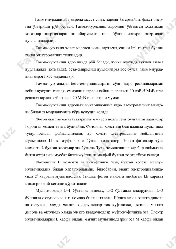 и олиб кетиши кўрсатилади. мультиполлар l=1 бўлганда диполь, l=2 бўлганда квадруполь, l=3 бўлганда октуполь ва х.к. номлар билан аталади. шунга асоан электр диполь ва октуполь хамда магнит квадруполлар ток-жуфтликка, аксинча магнит диполь ва октуполь хамда электр квадруполлар жуфт-жуфтликка эга. электр мультиполларни е харфи билан, магнит мультиполларни эса м харфи билан белгилаш қабул қилинган харфнинг ўнг томонига l моментнинг қиймати қўйилади. м: электр диполь квант е1, магнит диполь квант м1, электр квадруполь квант е2, магнит квадруполь квант м2 ва х.к. нуклонларнинг ядро билан таъсирлашувида ядро зарядларининг қайта тақсимланиши электр е, спин ва орбитал магнит моментларнинг қайта тақсимланиши эса магнит м типидаги нурланишлар вужудга келади. ядродан чиқувчи (-квантларнинг энегиялари кэв лардан бир неча мэв гача бўлади. шунга мос равишда келтирилган тўлқин узунлиги 2(10-10(5(10-14 м атрофида бўлади. агар фотоннинг тўлқин узунлиги ( у билан ўзаро таъсирлашаётган ядро ўлчами r дан катта, яъни бўлса, одатда бу таъсирлашувда харакат миқдори моменти ва жуфтликни сақланиш қонунлари …