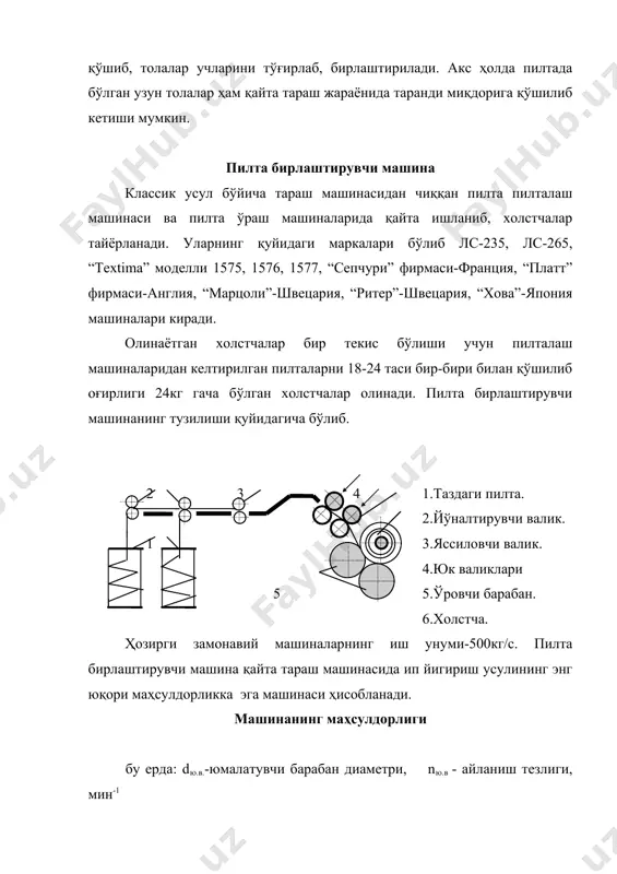 рмаси” (англия) машиналари 2 томонлама. қолган машиналар бир томонлама. текстима машиналарида 8та холст билан таъминланиб, 4 холстдан 1 пилта олинади. қайта тараш машиналари мураккаблиги туфайли уларда ўтадиган қайта тараш процесси ҳам мураккаб, толалар тутамини алоҳида-алоҳида порцияларга бўлиб таралади.агар тутам қисилган ҳолда таралмаса, пилта кам чиқади, чиқинди кўпаяди. шунинг қайта тараш процессида толалар тутамини бир гал олд учидан, биргал орқа учидан тарашга тўғри келади. шу сабабли машиналар даврий ишлайдиган машиналар ҳисобланади. қайта тараш машиналарининг асосий ишчи қисми тароқли барабан, унинг бир марта айланишида 1та тўла цикл бажарилади. бир цикл 4та даврдан иборат. қайта тараш машинасининг тузилишини кўриб чиқамиз. 1-давр. қисқичларга қисилган толалар тутами тараш барабани тароқлар-ида олд учлари таралади. 9 14 1 4 11 6 7 13 12 2 3 5 10 8 15 1.холст узатувчи валик. 2.таъминловчи цилиндр. 3.пастки қисқич (тиск). 4.юқорги қисқич (тиск). 5.тароқли барабан (14-қа 6. юқори тароқ. 7. ажратувчи прибор. 8.чўтка. 9.холстча. 10.11.яссиловчи валик. 12.чўзиш асбоби. 13.зичлагичлар. …
