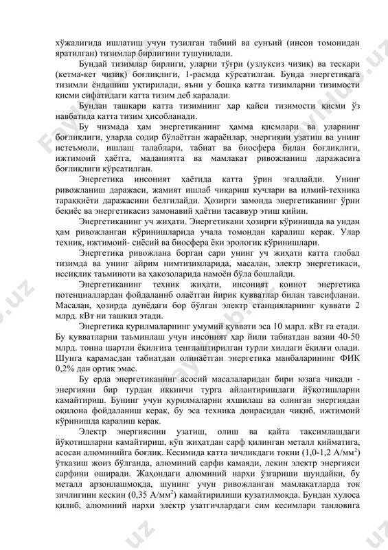 ndir. energetika insoniyat jamiyati ta'sir doirasidagi katta global tazim hisoblanadi. "energetika" va "energetika fanlari" tushunchalari anchadan beri qo'llanib kelinadi, lekin hozirgi davrda ularga jamlanadigan fikr tugallangan deb hisoblash to'g'ri emas. rasm 1. energetika tizimining chizmasi va uni boshqa nimtizimlar bilan bog'liqligi. energetika yoki ernergetik tizim tushunchasi ostida energetika manbalarini barcha turlarini olish, o'zgartirish, taqsimlash va xalq xo'jaligida ishlatish uchun tuzilgan tabiiy va sun'iy (inson tomonidan yaratilgan) tizimlar birligini tushuniladi. bunday tizimlar birligi, ularni to'g'ri (uzluksiz chiziq) va teskari (ketma-ket chiziq) bog'liqligi, 1-rasmda ko'rsatilgan. bunda energetikaga tizimli yondashish uqtiriladi, ya'ni u boshqa katta tizimlarni tizimosti qismi sifatidagi katta tizim deb qaraladi. bundan tashqari katta tizimning har qaysi tizimosti qismi o'z navbatida katta tizim hisoblanadi. bu chizmada ham energetikaning hamma qismlari va ularning bog'liqligi, ularda sodir bo'layotgan jarayonlar, energiyani uzatish va uning iste'moli, ishlash talablari, tabiat va biosfera bilan bog'liqligi, ijtimoiy hayotga, madaniyatga va mamlakat rivojlanish darajasiga bog'liqligi ko'rsatilgan. energetika insoniyat hayotida …