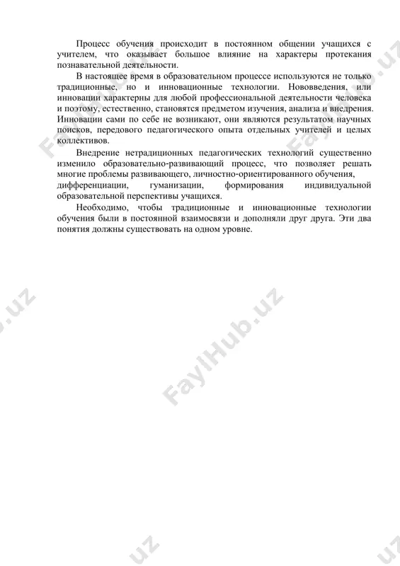ледовательность их изучения. обучение – самый важный и надёжный способ получения систематического образования. обучение есть не что иное, как специфический процесс познания, управляемой педагогом. именно направляющая роль учителя обеспечивает полноценное усвоение школьниками знаний, умений и навыков, развитие их умственных сил и творческих способностей. в традиционном обучении ведущую роль играет учитель. процесс познания учащихся протекает в совместной деятельности с учителем, под его руководством. учитель направляет этот процесс в соответствии с возрастными возможностями и особенностями учащихся, он систематизирует, конкретизирует содержание обучения, придаёт логическое обоснование знаниям, которым овладевают учащиеся, он изыскивает наиболее рациональные пути вооружения своих учеников умениями, нужными в самостоятельном познании, вырабатывает навыки. процесс обучения происходит в постоянном общении учащихся с учителем, что оказывает большое влияние на характеры протекания познавательной деятельности. в настоящее время в образовательном процессе используются не только традиционные, но и инновационные технологии. нововведения, или инновации характерны для любой профессиональной деятельности человека и поэтому, естественно, становятся предметом изучения, анализа и …