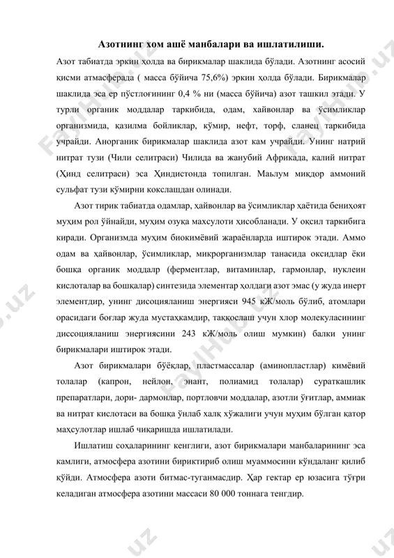 бошқалар) синтезида элементар ҳолдаги азот эмас (у жуда инерт элементдир, унинг дисоцияланиш энергияси 945 кж/моль бўлиб, атомлари орасидаги боғлар жуда мустаҳкамдир, таққослаш учун хлор молекуласининг диссоцияланиш энергиясини 243 кж/моль олиш мумкин) балки унинг бирикмалари иштирок этади. азот бирикмалари бўёқлар, пластмассалар (аминопластлар) кимёвий толалар (капрон, нейлон, энант, полиамид толалар) сураткашлик препаратлари, дори- дармонлар, портловчи моддалар, азотли ўғитлар, аммиак ва нитрат кислотаси ва бошқа ўнлаб халқ хўжалиги учун муҳим бўлган қатор маҳсулотлар ишлаб чиқаришда ишлатилади. ишлатиш соҳаларининг кенглиги, азот бирикмалари манбаларининг эса камлиги, атмосфера азотини бириктириб олиш муаммосини кўндаланг қилиб қўйди. атмосфера азоти битмас-туганмасдир. ҳар гектар ер юзасига тўғри келадиган атмосфера азотини массаси 80 000 тоннага тенгдир. атмосфера азотини бирикмага айлантириш усуллари атмосфера азотини табиатда фақат тугунак бактериялари (дуккакли ўсимлмклар илдизида бўлади) ўзлаштира олади. яна чақмоқ чаққанда ҳаво да азот оксидланади, ёгин билан бирга ерга тушади.1898 йилда олимларнинг британия ассоциацияси мажлисида крукс технологлар учун мухим муаммони ypтага ташлади: "атмосфера азотини боглаб олиш …