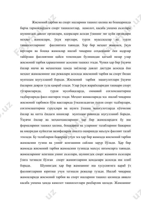 усусиятига қараб ўз фаолиятларини юритиш учун тегишли режалар тузади. ишлаб чиқариш жамоаларида жисмоний тарбия ва спорт ишларини ташкил қилишда аввало касаба уюшма ҳамда камолот ташкилотлари раҳбарлик қилади. жамоанинг рахбар ходимлари жамоатчи ташкилотларнинг фаолиятига таянган ҳолда уларга моддий ва амалий ёрдам кўрсатади. меҳнат жамоаларида жисмоний тарбия ва спорт ишларини уюштириш унга раҳбарлик қилиш асосан жамоатчилик асосида олиб борилади. жисмоний тарбия жамоаси аъзолигига илғор ишчилар, етук спортчилар энг фаол камолот, касаба уюшма ташкилотларининг вакиллари жисмоний тарбия ва спорт ташкилотчилари сайланади. ўз навбатида спорт секциялари тарғибот ва ташвиқот соҳалари буйича махсус комиссиялар , бюролар ташкил этилади. буларга тренерлар, инструкторлар, методистлар, тажрибали спортчилар боршчилик қилади. мусобақаларни ташкил қилиш мазмунли ва қизиқарли ўтказиш ишларида тренерлар жамоаси, хакамлар жамоаси, жисмоний тарбия ташкилотчилари асосий куч ҳисобланади. корхона рахбарлари жисмоний тарбия жамоаларининг кенгашининг фаолиятини бевосита бошқаришда қуйидаги сохалар буйича иштирок этади. 1. спорт жамияти аъзоларининг умумий йиғилишларини ўтказиш унда мухокама қилинадиган кун тартибини белгилаш. 2. жамоатчилик иш режасини …