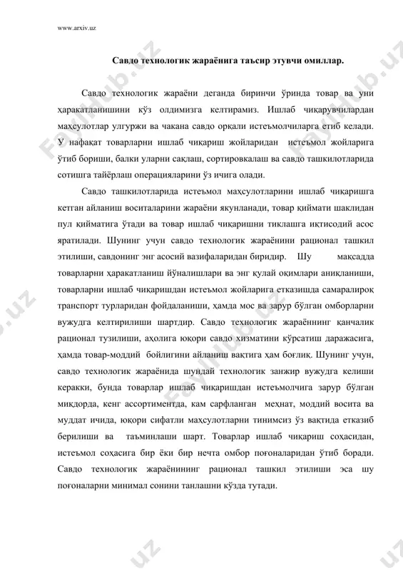 с пайтда харид қилишга ва истеъмол қилишга олиб келади ва технологик жараёнга таъсир кўрсатади. шу туфайли товар харакати жараёнида иштирок этувчи товар ассортименти йил давомида сезиларли ўзгаради, бу эса товар харакатининг технологик жараёнини ташкил этилишига мос равишда ўзгаришлар киритилишини талаб этади. транспорт омилларига эса қуйидагилар киради: транспорт алоқа йўлларининг ҳолати, товарларни етказиб беришда қўлланадиган транспорт турлари. хозирги вақтда, хали кўп регионлар яхши ривожланган тармоғиға эга эмас, шунинг учун, уларнинг айримларига товарларни етказиш маълум қийинчиликлар билан боғлиқ (мавсумий характерга эга, рационал бўлмаган транспорт турларини қўллаш ва бошқалар). транспорт воситалари паркини тузилиши товар харакати жараёнини рационал ташкил этиш талабларига жавоб бериши учун мос бўлган иктисослашган транспортга хар хил юк сиғимли транспорт воситаларига эга бўлиши керак. савдо технологик жараёнининг товарларни етказиб беришига социал омиллар ҳам таъсир кўрсатади, яъни аҳолини жойланиши, аҳоли пул даромади даражаси. зич жойлашмаган аҳолига товар етказиб бериш бир мунча мурраккаб, кўп харажатларни талаб қилади ва ўз йўлида товар етказиб бериш …