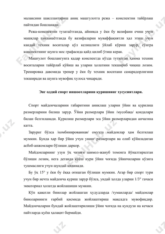 лиши зарур. махсус қопламали майдончаларни конструкцияси гидрогеологик шароитларга боғлиқ. сувли ёмон ўтказувчи ерлар ва қатқалоқ ерлар энг ярамайдиган жойлар ҳисобланади. бундай жойларда /ерларда/ аввал шағал тўкиб асос қилиб олиш тавсия қилинади. агар жой қумлик ёки серқум бўлса, бунда майдонни конструкциясини /тузилишини/ пастки қисмини қалинлигини юқалаштириш ҳисобида амалга ошириш мумкин. майдонни энг оддий тузилишини табиий васунъий ер /грунт/ кўринишида бажарилган булиши керак. спорт майдончалари мусобақа қоидаларига риоя қилинган ҳолда белгиланган булиши лозим. майдончани белгилаш ва ҳозирлиш учун пўлатдан қилинган лента, узунлиги 50 метр, пўлат сим узунлиги 30-60 метр, темир қозиқлар, 100-120 метр узунликдаги каноп, эккер ва арқончадан қилинган учбурчак бўлиши лозим. майдончани белгилаш уни умумий размерини ва унинг ўйин контурларини белгилаш /обозначение/ билан бошланади. кейин майдонни маркази ва марказий ўқ чизиқ топилади. /узунаси ва кўндаланг чизиқлари/, сўнгра майдончага хос чизиқлар белгилаб чиқилади. майдончадаги линиялар /чизиқлар/ канап буйлаб ёки махсус трафарет ё махсус машинкаларда белгиланади. сув ўтказувчи майдончаларни оҳакда, клейли ёки ёғли …