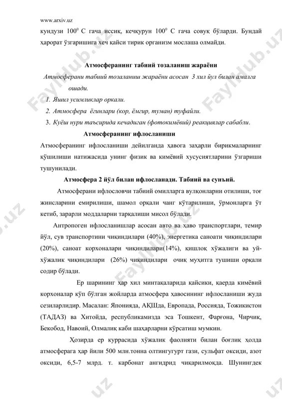 ачилик комплекслари, гўшт комбинатлари, кимёвий ўғитлар, зарарли химикатлар кўпроқ таъсир этади. булардан ташқари канализация шахобчаларидан, автомобил ғилдиракларидан, оёқ кийимидан, ошхоналардан ва бошқалардан чиққан чанг, газлар, ҳидлар ҳам атмосферани ифлослайди. атмосферанинг космосдан ифлосланиши космик чанглардан содир бўлмоқда. ер сиртига йилига 10 млн.т. космик чанг тушади. энг хавфлиси олам фазосидан ерга келаётган турли хил чанг, метеор зарралари, радиация оқимлари. вулқонларнинг отилиши ва тоғ жинсларининг емирилишидан атмосферага чиққан турли хил зарралар бир неча йилгача ҳавога сузиб юриши мумкин. масалан: 1883 йил каракатауда (индонезия) кучли вулқон отилиб, атмосферага шундай кўп миқдорда чанг зарралари чиққандики, у 8-24 км баландлиги, 16 км қалинлиги қоплаб олиб 5 йил давомида ҳавода учиб юрган. ўзбекистон республикасида ҳам атмосфера ҳавосининг ифлосланиши энг асосий экологик муаммолардан бири ҳисобланади. аҳоли, саноат ва транспорт юқори даражада тўпланган тошкент ва фарғона иқтисодий районлари, металлургия, кимё ва машинасозлик марказлари бўлган олмалиқ, тошкент, фарғона, бекобод, андижон, чирчиқ, навоий шаҳарларида ҳавонинг ифлосланиш даражаси анча юқори. вилоятимиз ҳудудида …