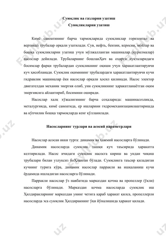 сослар жумласига поршеньли, плунжерли, диагфрагмали, шестерняли, пластинали ва винтсимон насослар киради. саноатда суюқликларни сиқилган газ (ёки ҳаво) ёрдамида узатиш учун газлифтлар ва монтежюлар ҳам ишлатилади. насоснинг асосий параметрлари насослардан фойдаланиш иш унумдорлиги, напор ва қувват каби катталиклар билан белгиланади. насосли вақт бирлиги ичида ўзати берадиган суюқлик миқдори иш унумдорлиги (ёки сарфи) дейилади (q, м3/с). насоснинг масса бирлигига эга бўлган суюқликка берган солиштирма энергияси напор деб юритилади (н, м). насоснинг напори оқимининг насосга қириш ва чиқишдаги солиштирма энергиялари айирмасига тенг. суюқликка энергия бериш учун сарифланган насоснинг фойдали қуввати nф суюқлик сарфи миқдори ( q нинг солиштирма энергиясига кўпайтирилганига тенг: nф = ( qh = ( g qh. насоснинг ўқинади қуввати фойдали қувватидан каттароқ бўлади, чунки насосда энергиянинг бир қисми йўқотилади. энергиянинг йўқотилиши насоснинг фойдали иш коэффициенти (фик) (н билан белгиланади. демак, насоснинг ўқидаги қувват қуйидаги тенглама билан топилади: фойдали иш коэффициенти (н насосдаги қувватининг нисбий йўқолишини, насоснинг мукаммаллигини ва уни ишлатишнинг …
