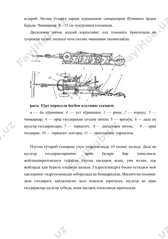сектори; 11 — тракторнинг тиркагичи. плугни кўтариб-тушириш учун гидросилиндр 10 хизмат қилади. дала ва шудгор ғилдиракларининг ярим ўқлари бир текисликда жойлашиирилганлиги туфайли плугни қисқароқ ясаш, уни ихчам, тор жойларда ҳам бурила оладиган қилади. гидросилиндрга босим остидаги мой ҳаклорнинг гидротизимидан юборилади ва бошқарилади. ишлаётган пҳонинг дала ғилдираги ҳайдалмаган дала юзасида юритилса, шудгор ва орқа ғилдираклар шудгор тубида, яъни пастроқ текисликда юритилади. расм. боғбоп плугни дарахтларга яқинлатиб агрегатлаш схемаси: 1 — дарахтлар; 2 — қаторлар оралиғининг ҳайдалган қисми; 3 — трактор; 4 — тракторнинг тиркаш сирғаси; 5 — ўнг томонгабуриб ўрнатилган тиркагич; 6—тиркагич сектори; 7 — плуг. шунга қарамасдан, плугни транспорт ҳолатига кўтаришда махсус мослама ёрдамида гидросилиндр дала ва шудгор ғилдиракларини бир вақт ичида ягона текисликкача кўтарибтушириб улгуради. орқа ғилдирак механизми эса, плугнинг орқа қисмини бирмунча кечиктириб юқорига кўтариб беради. расм. боғбоп плугни тракторга нисбатан ён томонга суриб улаш схемаси: 1 — плугнинг тиркагичи; 2 — шудгор ғилдираги; 3 — лемех: 4 …