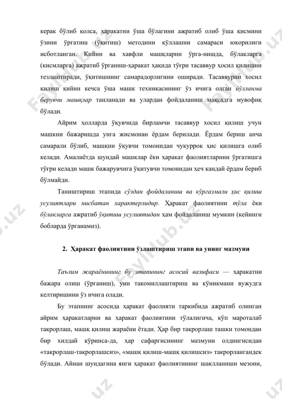 ханизмининг фонди, бойлиги қанча кенг ва кўп бўлса, ўкувчининг ҳаракат тажрибаси шунча юқори бўлади ва осонлик билан янги ҳаракат фаолиятини ўзлаштириб олади. ҳаракатни бажаришнинг такомиллашган палласи харакат малакасининг асосий вариантларини шаклланиши билан характерланади ва ҳаракат малакасининг айрим хусусиятлари ҳисобига рўй беради. нисбатан мураккаблик (кийинчилик) билан бажарилади деб ҳисобланадиган айрим ҳаракатлар, уларнинг фазодаги аниқлигига қараб ва бажариш вактининг даврига караб бир оз бузилиши мумкин. шунинг учун ўқитишнинг асосий вазифаси ҳаракат техникаси асосини мустаҳкамлаш бўлиб, унинг ижросида стабилликга эришишдан иборатдир. ҳаракат фаолиятини ўзлаштириш этапида таълимнинг барча методларидан кенг фойдаланилади: - сўздан фойдаланиш (тушунтириш, вазифа, кўрсатма бериш, буйруқ каби); - кўргазмали ҳис этиш (воситали, воситасиз кўрсатмалилик); - амалий методлар: бўлакларга ажратиб ёки ҳаракатни бир бутунлигича ўргатиш билан машқларни бажариш, ўйин ва мусобака методлари. булар орасида амалий методлар асосий ўринни эгаллайди. бу этапда асосан ҳаракатлардаги ҳатоларни аниқлаш ва уларни тузатиш муҳимдир. таълимнинг ютуғи ҳам ана шу муаммони ҳал этилишига боғлиқ. ҳаракат фаолиятини ўзлаштириш хатоларсиз …