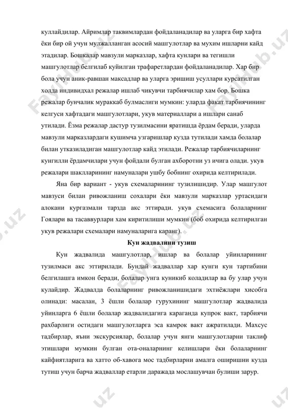 етлардан фойдаланадилар. хар бир бола учун аник-равшан максадлар ва уларга эришиш усуллари курсатилган холда индивидхал режалар ишлаб чикувчи тарбиячилар хам бор. бошка режалар бунчалик мураккаб булмаслиги мумкин: уларда факат тарбиячининг келгуси хафтадаги машгулотлари, укув материаллари а ишлари санаб утилади. ёзма режалар дастур тузилмасини яратишда ёрдам беради, уларда мавзули марказлардаги кушимча узгаришлар кузда тутилади хамда болалар билан утказиладиган машгулотлар кайд этилади. режалар тарбиячиларнинг кунгилли ёрдамчилари учун фойдали булган ахборотни уз ичига олади. укув режалари шаклларининг намуналари ушбу бобнинг охирида келтирилади. яна бир вариант - укув схемаларининг тузилишидир. улар машгулот мавзуси билан ривожланиш сохалари ёки мавзули марказлар уртасидаги алокани кургазмали тарзда акс эттиради. укув схемасига болаларнинг гоялари ва тасаввурлари хам киритилиши мумкин (боб охирида келтирилган укув режалари схемалари намуналарига каранг). кун жадвалини тузиш кун жадвалида машгулотлар, ишлар ва болалар уйинларининг тузилмаси акс эттирилади. бундай жадваллар хар кунги кун тартибини белгилашга имкон беради, болалар унга куникиб коладилар ва бу улар учун кулайдир. жадвалда …