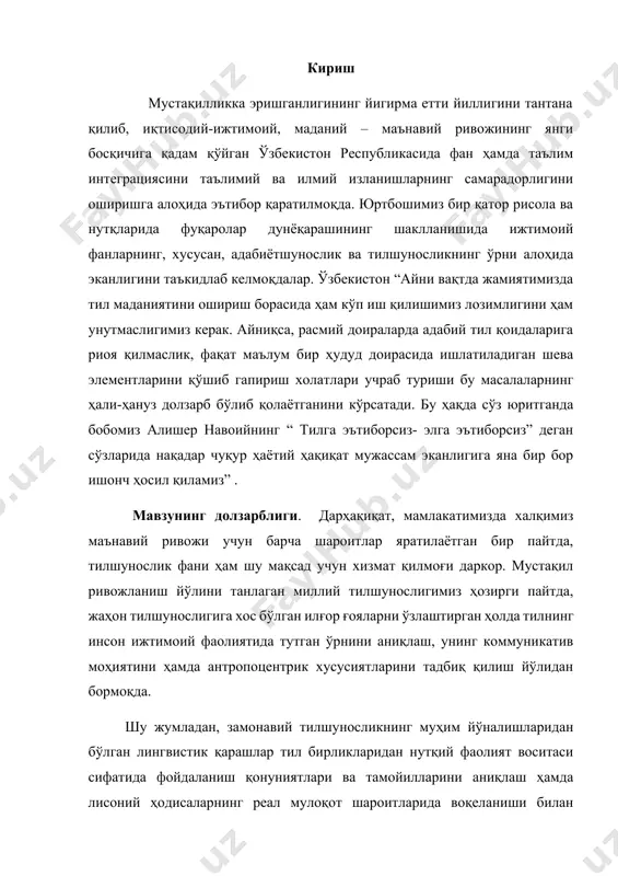 нақадар чуқур ҳаётий ҳақиқат мужассам эканлигига яна бир бор ишонч ҳосил қиламиз” . мавзунинг долзарблиги. дарҳақиқат, мамлакатимизда халқимиз маънавий ривожи учун барча шароитлар яратилаётган бир пайтда, тилшунослик фани ҳам шу мақсад учун хизмат қилмоғи даркор. мустақил ривожланиш йўлини танлаган миллий тилшунослигимиз ҳозирги пайтда, жаҳон тилшунослигига хос бўлган илғор ғояларни ўзлаштирган ҳолда тилнинг инсон ижтимоий фаолиятида тутган ўрнини аниқлаш, унинг коммуникатив моҳиятини ҳамда антропоцентрик хусусиятларини тадбиқ қилиш йўлидан бормоқда. шу жумладан, замонавий тилшуносликнинг муҳим йўналишларидан бўлган лингвистик қарашлар тил бирликларидан нутқий фаолият воситаси сифатида фойдаланиш қонуниятлари ва тамойилларини аниқлаш ҳамда лисоний ҳодисаларнинг реал мулоқот шароитларида воқеланиши билан боғлиқ хусусиятларини белгилаш мақсадини кўзлайди. ушбу тадқиқотнинг долзарблиги, бир томондан, тил тизими ва унинг асосий бирлиги бўлган сўзнинг семантик–структур хусусиятлари таҳлилига алоҳида эътибор қаратилади. битирув малакавий ишнинг ўрганилиш даражаси. лингвистик семантик назарияси г.ипсен, и.триер,, в.порциг, л.вайсгербер, а.в.бондарко, а.м.кузнецов каби жаҳон тилшунослари номи билан боғлик. майдонни тилшуносликда умумий семага эга, бир архисема билан бирлашувчи лексик …