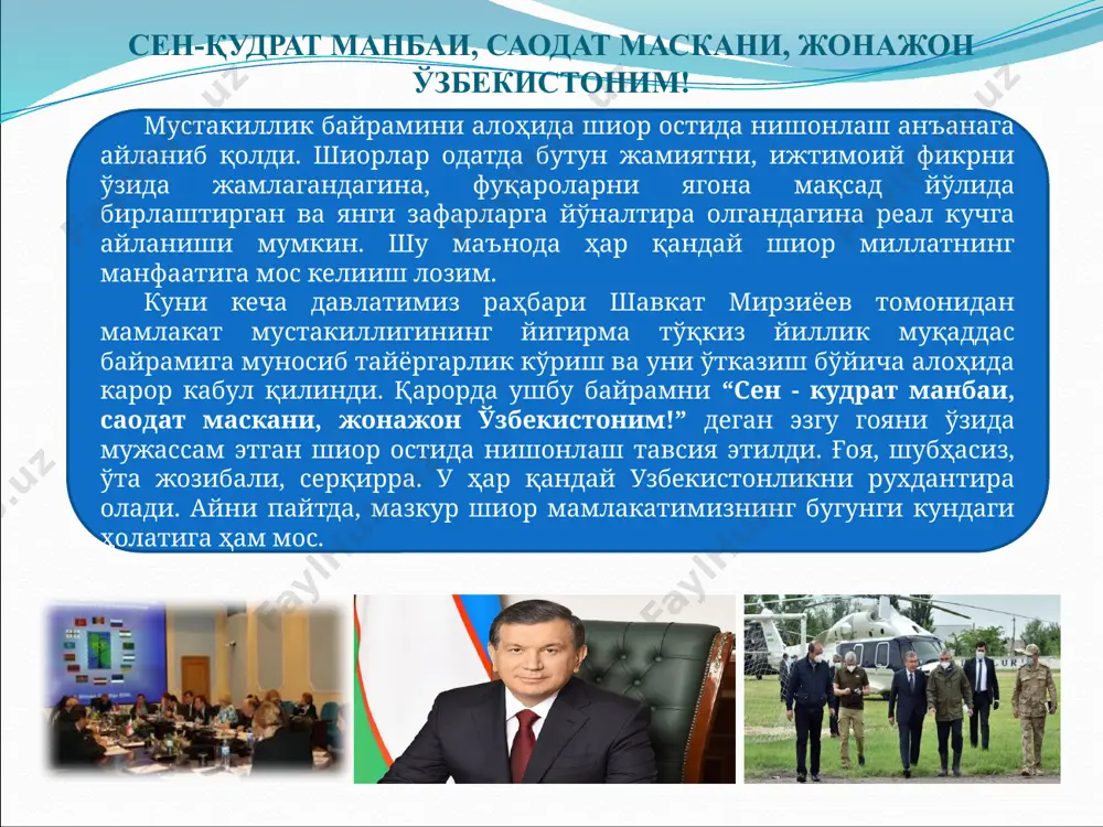 и, шубхасиз, мустақиллик деган феномен ҳодиса билан боғлиқлигига алоҳида эътибор қаратилган. дарҳақиқат, бугун мустакиллигимизнинг муаззам байрамини муносиб равишда нишонлаш арафасида биз барчамиз ватанимиз ва халқимизнинг узоқ ва яқин тарихига, унинг истиқлол каби муқаддас туйғу учун минг йиллар давомида олиб борган курашлари тарихига назар ташлашимиз аслида бугунги дориломон кунлар учун ўз жони ва қонидан кечган минглаб юртпарварлар руҳини шод қилиш билан баробардир. қарор мамлакатимиз халқларини ўз ватанидан фаҳрланиш, уни севиш, унинг ҳар бир қарич ерини муқаддас, деб билиш руҳи билан суғорилган. аҳир, киндик қони тўкилган, ота-боболар томонидан буюк цивилизация яратилган, маърифатли дунё доимо тан берган ўзбекистондек жаннатмакон юртни қандай қилиб севмаслик мумкин? юртимиз ҳудудида бундан 1,5 миллион йиллар аввал энг қадимги инсон фаолиятининг маданий изларини жанубий фарғона (селунғур ғори) дан топилган ёдгорликлар яққол кўрсатиб турганини, бундан 4,5 минг йиллар олдин мамлакатимизда сунъий суғориш ва шудгорлаб экишга асосланган дехқончилик маданияти шаклланганлигини, 5 минг йиллар бурун аждодларимиз бронза металл эритиш технологиясини ўзлаштирганини, бақтрия, …