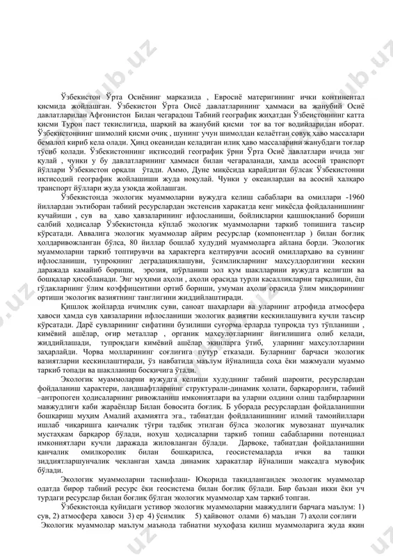 иши, ёш гўдакларнинг ўлим коэффицентини ортиб бориши, умуман аҳоли орасида ўлим миқдорининг ортиши экологик вазиятнинг танглигини жиддийлаштиради. қишлоқ жойларда ичимлик суви, саноат шаҳарлари ва уларнинг атрофида атмосфера ҳавоси ҳамда сув ҳавзаларини ифлосланиши экологик вазиятни кескинлашувига кучли таъсир кўрсатади. дарё сувларининг сифатини бузилиши суғорма ерларда тупроқда туз тўпланиши , кимёвий ашёлар, оғир металлар , органик махсулотларнинг йиғилишига олиб келади, жиддийлашади, тупроқдаги кимёвий ашёлар экинларга ўтиб, уларнинг маҳсулотларини заҳарлайди. чорва молларининг соғлиғига путур етказади. буларнинг барчаси экологик вазиятларни кескинлаштиради, ўз навбатида маълум йўналишда соҳа ёки мажмуали муаммо таркиб топади ва шаклланиш босқичига ўтади. экологик муаммоларни вужудга келиши худуднинг табиий шароити, ресурслардан фойдаланиш характери, ландшафтларнинг структурали-динамик ҳолати, барқарорлиги, табиий –антропоген ҳодисаларнинг ривожланиш имкониятлари ва уларни олдини олиш тадбирларини мавжудлиги каби жараёнлар билан бовосита боғлиқ. б уборада ресурслардан фойдаланишни бошқариш муҳим амалий аҳамиятга эга., табиатдан фойдаланишнинг илмий тамоийиллари ишлаб чиқаришга қанчалик тўғри тадбиқ этилган бўлса экологик мувозанат шунчалик мустаҳкам барқарор бўлади, нохуш ҳодисаларни таркиб …