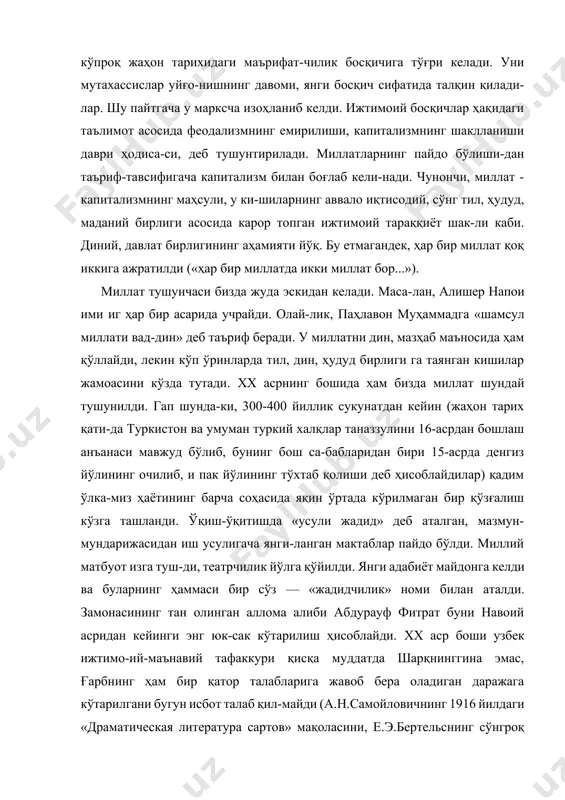 босқичлар ҳақидаги таълимот асосида феодализмнинг емирилиши, капитализмнинг шаклланиши даври ҳодиса-си, деб тушунтирилади. миллатларнинг пайдо бўлиши-дан таъриф-тавсифигача капитализм билан боғлаб кели-нади. чунончи, миллат - капитализмнинг маҳсули, у ки-шиларнинг аввало иқтисодий, сўнг тил, ҳудуд, маданий бирлиги асосида карор топган ижтимоий тараққиёт шак-ли каби. диний, давлат бирлигининг аҳамияти йўқ. бу етмагандек, ҳар бир миллат қоқ иккига ажратилди («ҳар бир миллатда икки миллат бор...»). миллат тушунчаси бизда жуда эскидан келади. маса-лан, алишер напои ими иг ҳар бир асарида учрайди. олай-лик, паҳлавон муҳаммадга «шамсул миллати вад-дин» деб таъриф беради. у миллатни дин, мазҳаб маъносида ҳам қўллайди, лекин кўп ўринларда тил, дин, ҳудуд бирлиги га таянган кишилар жамоасини кўзда тутади. xx асрнинг бошида ҳам бизда миллат шундай тушунилди. гап шунда-ки, 300-400 йиллик сукунатдан кейин (жаҳон тарих қати-да туркистон ва умуман туркий халқлар таназзулини 16-асрдан бошлаш анъанаси мавжуд бўлиб, бунинг бош са-бабларидан бири 15-асрда денгиз йўлининг очилиб, и пак йўлининг тўхтаб қолиши деб ҳисоблайдилар) қадим ўлка-миз ҳаётининг …
