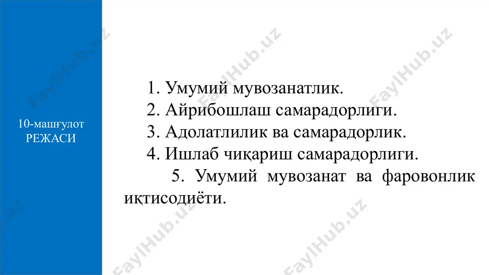 реал активлар; м - нақд пул захираси. - таклиф функцияси; - мос равишда товарлар нархлари; мувозанатлик шарти айирбошлаш самарадорлигини тушуниш учун 2 та истеъмолчи (а ва б) мисолида кўриб чиқамиз. айирбошлаш самарадорлиги vilfredo pareto (1848-1923) товарлар самарали тақсимланганда ҳеч ким бошқасининг ҳолатини ёмонлаштирмасдан туриб ўз позициясини яхшилай олмайди. бу тушунча баъзан айирбошлаш самарадорлиги концепциясини ишлаб чиққан италиялик иқтисодчи вилфредо парето шарафига “парето бўйича самарадорлик” атамаси ишлатилади. алоҳида эса 3 бирлик озиқ-овқат 5 бирлик кийим-кечак бор. а истеъмолчи б истеъмолчи иккала истеъмолчида жами 10 бирлик озиқ-овқат 6 бирлик кийим-кечак мавжуд. алоҳида эса 7 бирлик озиқ-овқат 1 бирлик кийим-кечак бор. б да кийим-кечак озиқ-овқатга нисбатан кўп бўлгани учун у алмаштиришдан манфаатдор. айирбошлаш токи а ва б лар учун mrs лар тенглашгунча давом этади ёки edjuort қутиси frensis edjuort (1845-1926) edjuort қутиси – бу иккита товарни икки киши ёки икки омилни ишлаб чиқариш жараёнлари ўртасида тақсимлашнинг барча мумкин бўлган вариантларини акс эттирувчи график. …