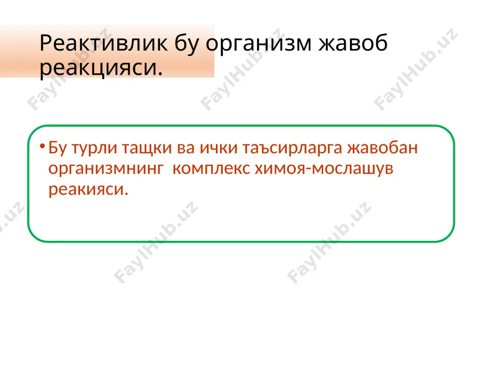 а унинг гомеостазини саклашга каратилган реактивлик. патологик реактивлик патологик жараенлар ва касалликларда ривожланади, ташки мухит омиллари таъсирида организм хает фаолияти узгариши,гомеостаз бузилиши билан борадиган реактивлик, организм мослашувчанлиги пасайиши билан характерланади. реактивлик шакллари нормергия гиперергия- гипергия дизергия анергия резистентлик — патоген омиллар таъсирига организм каршилик курсатиш, чидамлилик хусусияти. актив комплекс химоя-мослашув реакциялари оркали таъминланади. фаол резистентлик микроорганизмлар билан алокаси буйича иммунологик реакциялар ва фагоцитоз хисобига содир булади. пассив организм анатомо-физиологик хусусиятлари билан боглик. жавоб берувчи субстратнинг яхши риволанмаганлиги. химоя структураларининг юкори даражада ривожланганлиги. резистентлик специфик (антигенга карши чидамлилик) тугма –баъзи бир инфекцияларга иммунитет булиши орттирилган (иммунитет) актив ва пассив булиши мумкин. актив: табиий-бирор бир юкумли касалликдан сунг. сунъий-вакцинация пассив: (серопрофилактика ва терапия) носпецифик тугма фаол ва пассив фаол-гомеостаз физиологик механизмлари пассив –биологик барьерлар,химоя рефлекслари орттирилган-жисмоний зурикишда адаптация,гипоксияда адаптация ва хоказолар конституция совокупность морфологических и функцио­нальных особенностей организма, сложившаяся на базе наследственных и приобретенных свойств и определяющая своеобразие индивидуальной реактивности. конституционал типлар …