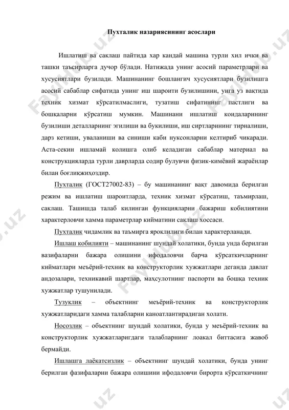 киймати меъёрий-техник ва конструкторлик хужжатларининг талабларини каноатлантирмайди. «тузуклик» тушунчаси «ишлаш кобилияти» тушунчасидан кенгрокдир. бузилмасдан ишлаш – объектнинг уз ишлаш кобилиятини маълум вақт ичида ёки маълум микдордаги ишни бажаргунга кадар саклаб туриш хусусияти. таъмирга яроклилик – объектнинг ишламай колишлар, шикастланишлар сабабларини аниқлашга ва олдини олишга хамда тузатиш ва техник хизмат кўрсатиш орқали уларни бартараф этишга мосланганлик даражасидан иборат хусусияти. ишламай колиш – объектнинг ишлаш кобилияти бузилишидан иборат ходиса. сакланувчанлик – объектнинг шундай холатики, ушбу холат юзага келганда хавфсизлик талаблари тузатиб булмайдиган даражада бузилиши ёки берилган кўрсаткичларнинг белгиланган чегараларидан йул куйиб булмайдиган даражада четлашуви, ёхуд фойдаланиш самарадорлиги рухсат этилган энг кам самарадорликдан хам пасайиб кетиши ёки тубдан таъмирлаш зарурлиги туфайли объектдан фойдаланиш тухтатилиши зарур. наработка – объектнинг иш ҳажми ёки давомийлиги. объект тухтовсиз ёки тухтаб ишлаши мумкин. наработкани вақт бирлигида ёки бажарилган иш ҳажми (кг, метр, дона)да улчанади. наработкани объектнинг эксплуатациясидан бошлаб биринчи носозликкача курилади. тайёрлик коэффициенти исталган вақт моментида объектнинг ишлашга …