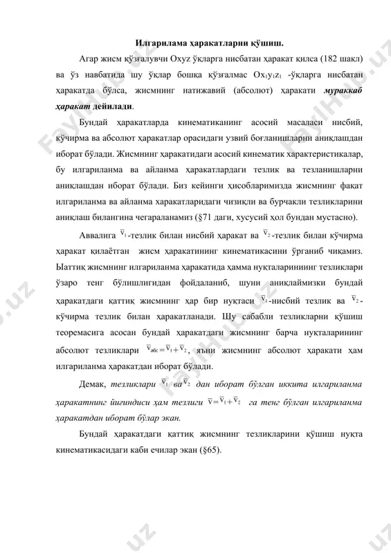 ҳаракат эса aa’ ўққа параллел бўлган bb’ -ўқ атрофидаги -бурчакли тезлик билан айланаётган ba кривошипнинг ҳаракатидан иборат бўлсин. у ҳолда бу жисмнинг ҳаракати берилган ўқларга параллел бўлган текисликдаги ясси ҳаракатдан иборат бўлар экан. бу ерда қуйидаги учта хусусий ҳол бўлиши мумкин. 198 шакл 1. иккала ўқ атрофидаги айланишлар бир томонга йўналган бўлсин. щқларга перпендикуляр бўлган s кесма текислик оламиз (198, б шакл). уқларнинг кесим юзасидаги изларини а ва в ҳарфлари билан белгилаймиз. шаклдан кўриниб турибдики aa’ -ўқдаги а нуқта фақат bb -ўқ атрофидаги айланиши орқали тезлик олади, шу сабабли va=2ab. худди шу каби vв=1ab. ҳамда ва тезлик векторлари ўзаро параллел (иккаласи ҳам ав -га перпендикуляр) бўлиб, қарама-қарши томонга йўналар экан. у ҳолда, (§56 даги 153, б шаклга қаранг) с нуқта оний тезликлар маркази (vc=0) бўлади, шу сабабли cc’ -ўқи aa’ ва bb’ -ўқларга параллел бўлиб, жисмнинг оний айланиш ўқи деб аталади. жисмнинг cc’ -ўқ атрофидаги айланишининг абсолют бурчак тезлиги ва …