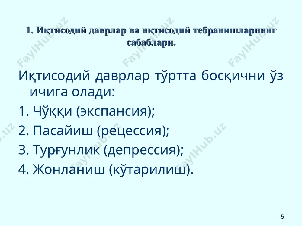 аражаси фрикцион ва таркибий ишсизлик йиғиндисига тенг бўлади. ишсизликнинг табиий даражаси доимий эмас, чунки у иқтисодий вазият, қонун ва миллий анъаналар билан боғлиқ ҳолда ўзгариб туради. * 2. ишсизлик тушунчаси ва ишсизлик даражасининг ўлчаниши. ишсизликнинг табиий даражаси мамлакатдаги охирги ўн йилда мавжуд бўлган ҳақиқий ишсизлик даражаси ва кейинги ўн йил учун прогноз қилиб ҳисобланган ишсизлик даражаларининг ўртача миқдори сифатида белгиланади. умумий ҳолда ишчи кучи иш билан банд ва фаол иш қидириб юрган ишсизларга бўлинади. * l = e + u l – ишчи кучи сони e – бандлар сони u – ишсизлар сони ишсизлик даражасини ҳисоблаш кўрсаткичлари u* - ишсизликнинг табиий даражаси 5-6% ишсизликни ҳисоблашдаги муаммолар: статистик ҳисоботларга қўшилмайдиган банд аҳоли қисман бандлар иш топишдан умидини узган ходимлар ёлғон ахборотлар 2. ишсизлик тушунчаси ва ишсизлик даражасининг ўлчаниши. * u = u l x 100% бандликнинг ҳозирги даражасини сақлаб қолиш учун яқин 15 йил ичида 600 млн. иш ўрни яратиш зарур …
