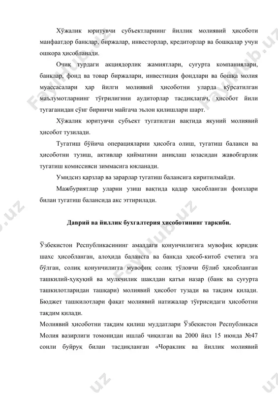 ида баланс ўзгартирилган бўлса, тушунтириш хатида ўзгартириш сабаблари ва кейинги йил учун корхонанинг ҳисоб сиёсати акс эттирилиши лозим. молиявий ҳисобот тузишда бухгалтерия ҳисоби тўғрисидаги қонунга, фуқаролик кодексига, бухгалтерия ҳисобининг миллий стандартларига ва амалдаги бошқа меъёрий ҳужжатларига амал қилиш лозим. бухгалтерия ҳисоби тўғрисидаги қонуннинг 18- моддасига биноан, 1 январдан 31 декабргача бўлган календарь йил молиявий ҳисоботнинг ҳисобот даври ҳисобланади. янгидан ташкил этилган юридик шахслар учун юридик шахс ҳуқуқи қўлга киритилган санадан бошлаб ўша йилнинг 31 декабрига қадар бўлган давр, юридик шахс ҳисобланмайдиганлар учун эса, улар давлат органларида рўйхатга олинган санадан бошлаб биринчи ҳисобот йили деб ҳисобланади. агар юридик шахс 1 октябрдан кейин рўйхатга олинган бўлса, биринчи ҳисобот йили кейинги йилнинг 31 декабрида тугатилади (ушбу тартиб тугатилган (қайта ташкил қилинган) корхона базасида ташкил қилинган корхоналар учун қўлланилмайди). рўйхатдан ўтишга ёки юридик шахс ҳуқуқини қўлга киритишга қадар амалга оширилган хўжалик операциялари тўғрисидаги маълумотлар биринчи ҳисобот йили молиявий ҳисоботига киритилади. ўзбекистон республикаси президентининг 1999 …