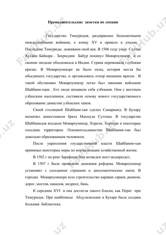 ь больницы, аптеки, медресе с медицинским уклоном, другие санитарно-бытовые объекты. например, в середине xvi в в ташкенте в живописном местечке чорбаг была построена больница «шифа- хона», в который лечили больных и раненых воинов. в больницах работали известные табибы, в медицинских школах преподавали опытные ученые. из наиболее видных табибов известны еще шах ибн сулайман, султан али хуросании, убайдулла ибн юсуф али ал каххол, мир мухаммад хусайн ал окилии, мавлоно мулла мухаммад юсуф каххол и др. шах али ибн сулайман шах али ибн сулайман был окулистом. поэтому при написании его фамилии прибавляли слово «каххал» (окулист). шах али ибн сулайман ал каххал был родом из ташкента. здесь он учился и получил образование. став табибов, начал лечить больных, главным образом с глазными заболеваниями. шах али ибн сулайман свой специальности написал труд, который называл «стихотворная произведения, посвященное глазным болезням». шах али сулайман был неплохим поэтом. поэтому он свой труд написал в стихотворном стиле. в книге …
