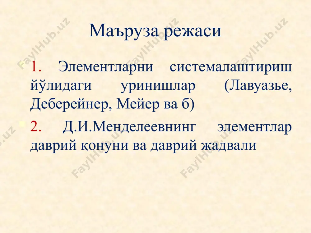 да тузди. 1859 йилда немис олими адольф штреккер (1822-1871 й) элементларнинг дифференциал системасини яратди. 1860 йил карлсруэда кимёгар олимларнинг халқаро конгресси бўлган канниццаронинг атом реформасидан кейин билан кимёнинг микдорий конунларини ишлаб чиқиш даври тугалланди (1860). лекин энди элементларнинг кимёвий хоссаларини ўрганиш учун янги давр бошланди. 1862 йилда француз геологи александр эмил бегуйе шанкуртуа (1820-1886 й) ҳам элементларнинг атом оғирликларини ортиб бориши тартибда жойлаштирди, улар учун “винтсимон спирал” жадвалини тузди. элементлар системаси тузишда цилиндр ўқига нисбатан 45⁰ бўйлаб цилиндр сиртига спирал чизиқлар чизди. спирал чизиқларга барча элементларни уларнинг атом оғирликлари ортиб бориш тартибда жойлаштирганида ўзаро ўхшаш элемент атом оғирликлари 16, 32, 48 га тенг бўлишини аниқлади. 1864-йилда инглиз олими уильям одлинг ҳам элементларни кимёвий хоссаларига кўра гуруҳларга ажратилган жадвалга қўйиб чиқди. аммо бу иш олимларни диққатини тортмаган эди. джон александр рейна ньюлендс жадвали 1864 йил 1866 йилда инглиз олими ж.а.ньюлендс октавалар қонунини яратди. ньюлендс элементларни вертикал қаторга қўйиб, ҳар 8-чи элемент …