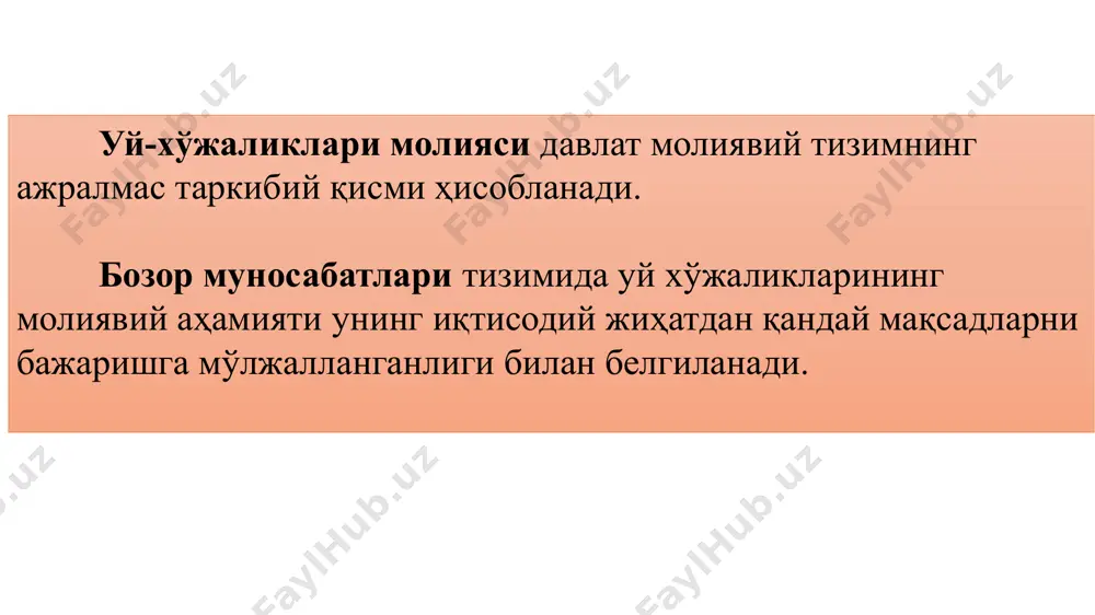 равишда “уй хўжалиги молияси” иборасининг ўрнига “хонадон молияси” ва “оила молияси” иборалари ҳам эквивалент ёки синоним иборалар шаклида ишлатилмоқда. шу муносабат билан “оила” ёки “хонадон”ни “уй хўжалиги”дан фарқ қилиш лозим. энг аввало, “уй хўжалиги” аниқлилик даражасининг “оила”га нисбатан камроқ даражада чекланган характерга эга эканлигини қайд этиб ўтмоқ керак. масалан, ўзларининг ўғилларига тегишли бўлган жойда (бинода) яшаётган кекса ота-оналар уй хўжалигининг аъзолари бўлсалар-да, унинг оиласи бўла олмайди. худди шунингдек, бир хонани ижарага олган талаба уй-жой эгасининг уй хўжалиги таркибига киради, лекин унинг оиласи таркибига кира олмайди ва ҳ.к. бошқача айтганда, уй хўжалиги қариндош бўлмаганларни ҳам ўз ичига олиши ёки бир кишидан (шахсдан) иборат ҳам бўлиши мумкин. бу хусусиятлар, энг аввало, шу билан белгиланадики, биргаликда яшаётган ва умумий хўжаликни юритаётган шахслар гуруҳи ҳам ва бир вақтнинг ўзида, ўзининг истеъмолини мустақил равишда таъминлаётган ягона бир шахс ҳам уй хўжалиги бўлиб ҳисобланиши мумкин уй хўжалигини хўжалик юритишнинг мустақил иқтисодий ва молиявий бирлиги сифатида ажратилиши …