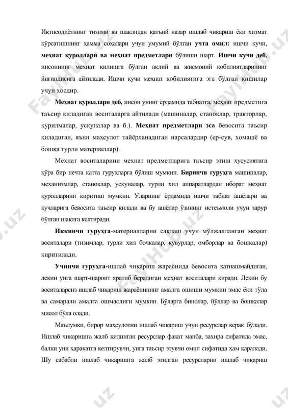 ҳаракатга келтирувчи, унга таъсир этувчи омил сифатида ҳам қаралади. шу сабабли ишлаб чиқаришга жалб этилган ресурсларни ишлаб чиқариш омиллари деб ҳам аталади. ресурслар, одатда табиий, капитал ва меҳнат ресурсларигабўлинади. табиий ресурсларга-ҳаво, сув, қуёшдан келаётган иссиқлик ва ёруғлик, ер майдони, ер ости ва ер усти бойликлари, ўсимликлар ва ҳайвонот дунёси, хуллас одамлар эҳтиёжи учун зарур бўладиган табиатнинг барча неъматлари киради. капитал ресурслар деб, инсон томонидан яратилган ва бошқа маҳсулот турларини яратишга жалб этиладиган ресурсларга айтилади. иқтисодчилар уларни ишлаб чиқариш воситалари, деб ҳам аташади. уларга бино ва иншоотлар, асбоб-ускуна ва машина-механизмлар, турли-туман дастгоҳлар ва жиҳозлар, хомашёлар ва бошқалар киради. меҳнат ресурслари деганда, меҳнат қилишга лаёқатли кишилар, уларни билими, иш тажрибаси ва меҳнат маҳорати билан биргаликда тушунилади. ишлаб чикаришда янги техника ва илғор технологиялар ххi-асрда қўлланиладиган техника қайси соҳаларга, тармоқларга ёки ишлаб чиқариш корхонасига тегишли бўлмасин, уларга компьютер элементлари киритилади. ҳозирги замон техникасининг асосини машиналар ташкил этади. улар қандай ишни бажаришига кўра бир-биридан …