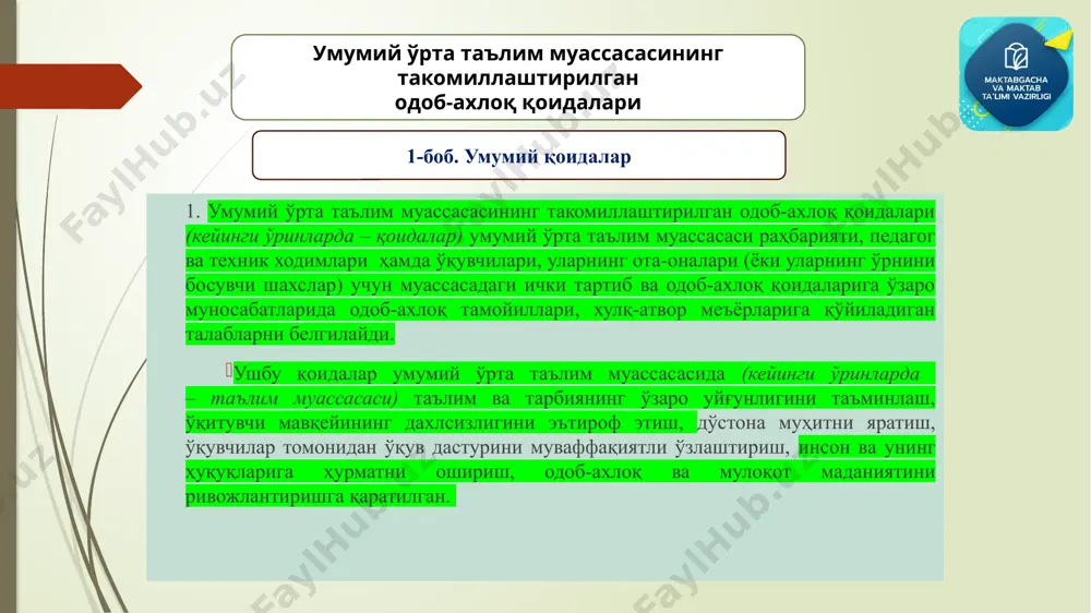 б сўрашиш истисно бўлиб, ёши катта шахслар ёки хотин-қизлар биринчи бўлиб қўл узатганидан кейингина уларга жавобан қўл узатишлари тавсия этилади); умумий ўрта таълим муассасасининг такомиллаштирилган одоб-ахлоқ қоидалари 2-боб. жамоа аъзоларининг қоидаларга риоя қилиши педагог ва техник ходимлардан иш вақтида касб этикаси ҳамда мактабнинг устави билан тасдиқланган талабларга кўра кийинишлари; кийимларнинг ўта тор ёки ўта кенг бичимда бўлмаслиги; кийимларнинг тоза ва дазмолланган бўлиши. муассаса уставида жамоа аъзоларининг меҳнат фаолияти давомида кийиниш маданиятига бўлган талаблар акс эттирилмаган бўлса, қуйидагилар намунавий талаб сифатида ўрнатилади: эркаклар мавсумга қараб – классик услубдаги шим, костюм-шим (имкон қадар қора, тўқ кўк рангдаги), кўйлак (оқ, ҳаворанг ва шу каби), бўйинбоғ, поябзал (қора рангда бўлиши тавсия этилади) кийиши; аёллар мавсумга қараб – классик услубдаги юбка, костюм-юбка (имкон қадар қора, тўқ кўк рангдаги), ҳаво ҳароратига қараб классик услубдаги шим (имкон қадар қора, тўқ кўк рангдаги), танани шаффоф кўрсатиб турмайдиган кофта (оқ, ҳаворанг ва шу каби), кўйлак, паст пошнали ёки пошнасиз …