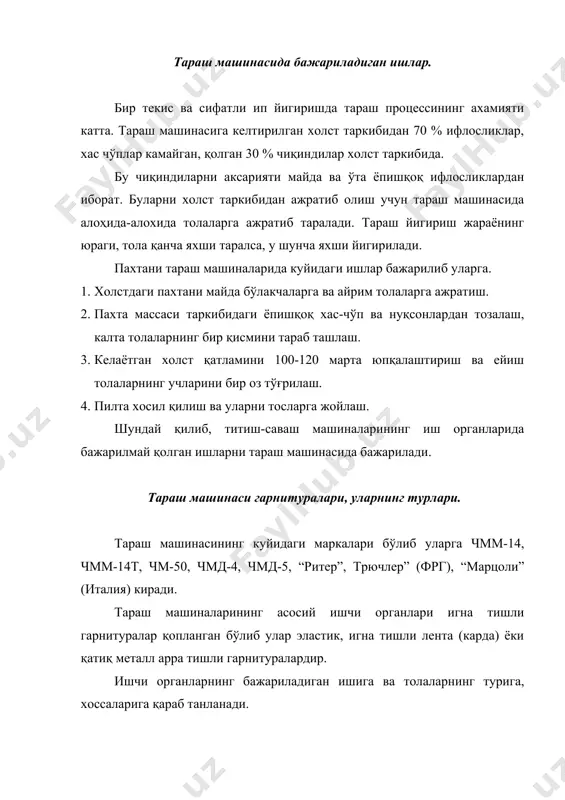 , қалинлиги, игна тишларининг қиялиқ бурчаги ва 1см2 тўғри келадиган тишлар сони киради. t н в қаттиқ тишли гарнитуралар иккига бўлинган бўлиб, арра тишли йирик гарнитура қабул барабанига, металл арра тишли гарнитура (цмпл) бош барабан ва ажратувчи барабан сиртига тортилади. қабул барабанига 0-1, 0-2, 0-3, 0-4, л-50, л-51, л-52, л-16 маркадаги гарнитуралар қопланиб улар пахта толасининг штапел узунлигига қараб, тишлар орасидаги масофа ва игна тишнинг қиялик бурчаги билан бир-биридан фарқ қилади. бош барабанга цмпл--2 (цс-1), цмпл-3 (кц-25). ажратувчи барабанга цмпл-5 (кц-26), цмпл-6 (кц-4). шляпка полотносига ярим қаттиқ, эластик гарнитуралар қопланиб уларнинг тузилиши куйидагича. 1 2 3 4 5 1. резина қатлам 2. х/б матоси 3. лен матоси 4. х/б матоси 5. х/б матоси игнали лента тараш машинасининг сиртига таранг қилиб тортилади, бунда лента ўрамлари бир-бирига жипс тегиб туриши керак. толаларни тараш. тараш жараёни бажарилиши учун иккита ишчи органларнинг гарнитураси қарама-қарши йўналган бўлиши керак. v2 v1 v1 v2 расмда кўриниб турибдики …