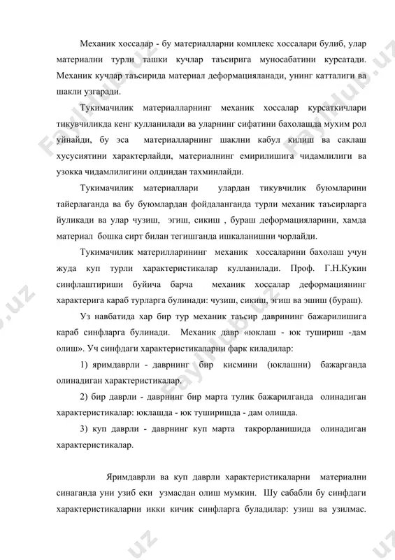 материаллар тез-тез чузиш деформациясига йуликади. деформациянинг бу тури жуда яхши урганилган. материални чузганда олинадиган характеристикаларнинг синфланиши схемада курсатилган: схема. материалларни чузиш характеристикаларнинг синфланиши тукимачилик толалари, иплариниг механик хусусиятлари, ярим даврли чузилиш деформация олинадиган курсатгичлар тукимачилик материаллари ишлаб чикаришда ва махсулотларни ишлатиш жараёнида уларнинг механик хусусияти катта ахамиятга эга. чунки механик хусусиятлар уларнинг чидамлилигини ифодалайди ва тукимачилик хом ашё, тайёр махсулотлар навини бахолашда мустахкамлик асосий курсаткичлардан бири хисобланади. тукимачилик материалларига таъсир этувчи кучлар йуналиши, микдори хар хил булади. бу таъсир этувчи кучлар хар хил дефорамацияларни хосил килади. тукимачилик тола, ипларнинг механик хусусиятини урганиш вактида 50 дан ортик курсаткичлар аникланади. шу максадда проф. кукин г.н. механик хусусиятларни урганиш учун тавсифнома тузган. шу тавсияномага асосан хар бир деформация 3 та даврга булиб урганилади. 1. ярим даврли деформация ва олинадиган курсаткичлар. 2. бир даврли деформация ва олинадиган курсаткичлар. 3. куп даврли деформация ва олинадиган курсаткичлар. материааларга юк таъсир килади ва маълум вактдан кейин юкни …