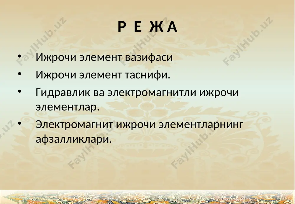 х1 йуналишида харакатланади ва унинг учта поршенлари чапки чет µолатига кучиб насосдан келаётган босим остидаги ёгни цилиндр 2 нинг унг уисмига юборади. бунда поршень 3чап томонга кучиб унинг унг уисмидаги ёгни золотник оруали ташуарига чикарилади. натижада поршень 3 билан шток 4 нинг х2 йуналиш буйича харакати амалга оширилади. энди гидравлик цилиндр поршенни унг томонга кучишини таъминлаш учун золотник 1 нинг поршенларини унг четги µолатига суриш билан амалга оширилади. электромагнитли ижрочи элементлар механик, пневматик ва гидравлик тизимлардаги энергия ёки масса оуимини масофадан туриб бошкаришга хизмат уилади. улар икки хил булади; 1. сурилувчи электромагнитли клапан: 2. электромагнитли сирпанувчи муфта. электромагнитли ижрочи элементлар электр юритгичларга уараганда анча арзон, ишлаши ишончли ва ишга тушиш тезлиги юкоридир. ушбу электромагнит муфта ишчи механизмини ишга тушириш, тухтатиш ва тезлигини узгартириш учун хизмат уилади. (6.2 расм, а). муфтанинг етакчи вали 1 да электромагнит майдони хосил уиладиган урам 2 урнатилган. урамга µалуа 3 ва четка 4 оруали кучланиш берилади. …
