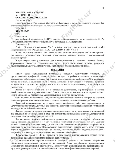 основы психотерапии — DOC