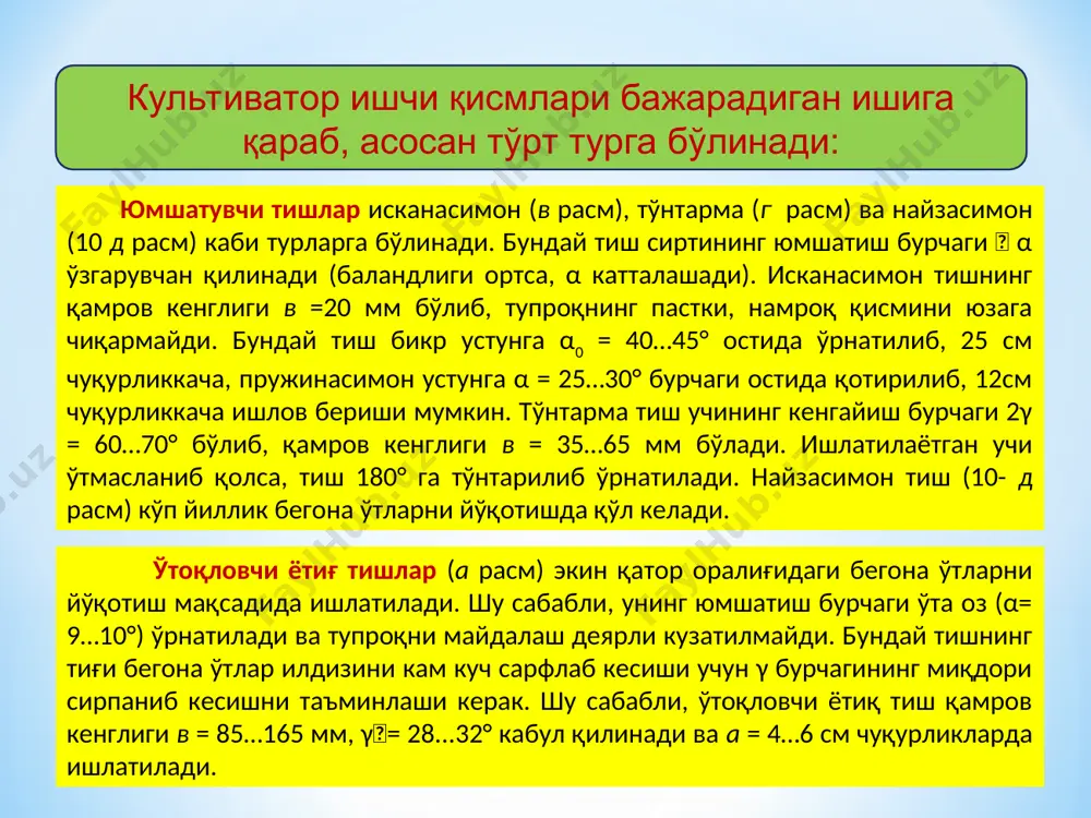 льтиватор билан ишлов берганда шикастланган кўчатларнинг миқдори 1,0 % дан ошмаслиги керак. иш вақтида турли сабабларга кўра, грядилни ён томонларга бурилиши 1...2 см дан ошмаслиги учун уни бикр ўрнатиш лозим. ўтоқловчи тиш тиғининг 0,4...0,5 мм дан ошмаслиги, озиқлантириш учун солинаётган ўғит миқдори ва уни кўмиш чуқурлигининг фарқи тайинланганидан ±10...15 % дан ортиқ бўлмаслиги керак. умуман олганда, культиватордан фойдаланишда махаллий тупроқ шароити биринчи ўринда эътиборга олиниши лозим. агротехник талаблар 2.чопиқ культиваторининг ишчи қисмлари ва уларни жойлаштириш схемаслари. ишчи қисмлари. чопиқ культиваторларида ҳам ерга ёппасига ишлов берадиган культиваторнинг ишчи қисмлари ва 2-расмдаги ўғит солгич, ротацион юлдузча, жўяк олгич, панжарасимон қанотли жўяк олгич, озиқлантириб жўяк олгич, сферик диск ва бошқалар ишлатилади. ҳар бир қатор оралиғидаги тупроққа кетма-кет ишлов бериш учун керак бўлган ишчи қисмларнинг мажмуаси битта грядилга ўрнатилади. грядил қаторлар оралиғининг ўртасида жойлашган бўлиб, ишчи қисмлар унинг ўнг ва чап томонларига керакли масофа ва чуқурликда ўрнатилади. ҳар бир ишчи қисм устуни грядилга туткич …