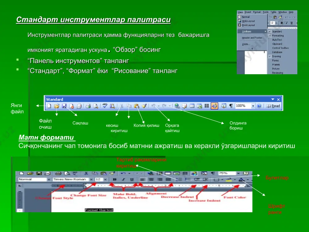 ms word ва ms excel да ишлаш ms wordда ишлаш 1қадам: ms word очиш ms word ойнаси cursor moves when user types “сохранить” сақлаш белгиси cursor moves forward only when typed. after typing, cursor can be moved anywhere in the window using arrow keys on keyboard. стандарт инструментлар палитраси инструментлар палитраси ҳамма функцияларни тез бажаришга имконият яратадиган ускуна. “обзор” босинг “панель инструментов” танланг “стандарт”, “формат” ёки “рисование” танланг матн формати сичқончанинг чап томонига босиб матнни ажратиш ва керакли ўзгаришларни киритиш тартиб рақамларини киритиш булетлар шрифт ранги янги файл файл очиш сақлаш кесиш копия қилиш киритиш орқага қайтиш олдинга бориш расмларни киритиш шаклларни киритиш хужжатгаword art киритиш word art га босинг. word artни танланг ва ok босинг. матн киритинг. масалан : матнни ўзгартиринг, “edit text” босиб. хужжатга жадвал киритиш асосий панелда ”вставка”-> “таблица” га босинг қатор ва устунларнинг керакли сонини киритинг, ок босинг экранда жадвал пайдо бўлади . матн киритинг i …