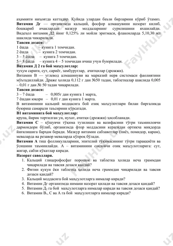 а – 0,15 дан кунига 2 – 3 маҳал; 3 – 4 ёшли болага – 0,25 дан кунига 2 – 3 маҳал; 7 ёш ва ундан катгаларга – 0,25 дан кунига 3 маҳал агар кальций глицерофосфат лактат билан гранулаларда бўлса: 1 ёшгача 0,25дан. 3 ёшгача 0,5 чой қошиқда кунига бир маҳал; 3 – 5 ёшда 0,5 чой қошиқда кунига 2 маҳал; 5 ёш ва ундан катга ёшлилар учун 0,5 чой қошиқда 3 маҳал буюрилади. фитин — фосфорнинг мураккаб органик бирикмасидан тайёрланган препарат бўлиб, таркибида инозит фосфор кислоталарининг кальцийли, магнийли тузларини сақлайди. мазкур препарат суяклар, тишлар ўсиши ва тараққиётини фаоллаштиради, ҳамда марказий асаб системаси фаолиятини яхшилайди. фитин кукун ёки таблетка ҳолида (0,25 №40) чиқарилади. тавсия дозаси: 1 ёшда – 0,05 дан кунига 2 маҳал, 2 ёшда – 0,1 дан кунига 2 маҳал 3 – 4 ёшда – 0,15 дан кунига 2 маҳал, 5 – 6 ёшда – 0,2 дан кунига 2 …