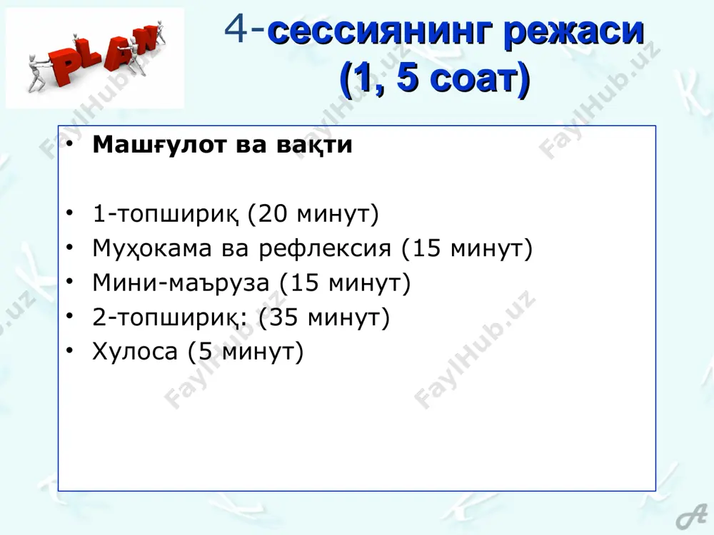 тренер берган саволларни қўллаган ҳолда дискуссияни бошқаради. гуруҳ қоғозни икки устунга бўлиб, ёзиб боради: сценарийлар ўхшаш, чунки…. сценарийлар фарқ қилади, чунки… 1-сценарий/ ролли ўйин: бу 5 ёшли болалар учун гуруҳ. болалар турли-туман машғулотларда иштирок этадилар. 6 та бола кичкина стулларда ярим айлана бўлиб ўтирибдилар. педагог уларнинг қаршисида ўтирибди. педагогнинг орқасилаги сьолда ҳар хил рангдаги кубиклар жойлашган. кубикларнинг ҳамма томонида ҳарфлар ёзилган. педагог болалардан битта-битта стол ёнига келиб, кубиклардан сўзлар ясашни сўрайди, улар ҳар хил ҳарф ва кубиклардан ташкил топган бўлиши керак. агар бола топшириқни тўғри бажарса, педагог уни мақтайди ва жойига ўтиришни сўрайди. агар бола топшириқни эплай олмаса, педагог уни қандай бажариш кераклигини кўрсатади. кейин болага ўзи мустақил бажаришини сўрайди. агар бола уддалай олса, педагог уни мақтайди; бажара олмаса, педагог топшириқни бажаришда тиришқоқлиги учун мақтайди. болалар эътиборларини жамлаб олгандек кўринадилар ва жуда ҳаракат қиладилар. 2-ролли ўйин: гуруҳ хонаси, бу ерда 20 та 5 ёшли бола фаол ўйнамоқда. 2 та болакай …