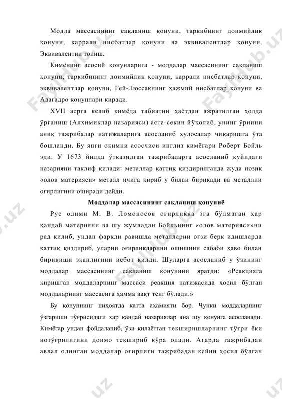 ҳатдан пухта текшириб чиқиб, ушбу қонуни яратди: «бирор кимёвий бирикма ва қандай йул билан ҳосил қилинишидан қатъий назар, унинг таркиби ҳамма вақт бир хил бўлади». масалан, лавуазье карбонат ангидрид газини 10 хил усул билан ҳосил қилиб, унинг таркибида углерод ва кислородларнинг массалари орасидаги нисбат ҳар доим 3:8 эканлигини исбот қилди. океандан, дарёдан, қудуқдан ёки ҳap хил суъний усуллар билан олинган ва яхшилаб тозаланган сувда ҳар доим водород билан кислородни массаларини нисбати 1:8 бўлади. яъни булардан «ҳар қандай кимёвий тоза бирикманинг ташкил этувчи элементларнинг массалари ўзгармас нисбатда бўлади» деган хулосага келиш мумкин. бу қонун ҳақида пруст билан бертолле орасидаги тортишув етти йил чамаси давом этди. оқибатда пруст ўзи қилган бир қатор тажрибаларига асосланиб, бертолле далил қилиб келтирган хамма ҳолларда анализ қилинган моддалар тоза бўлмай, балки аралашмалар эканлигини исботлади. лекин бу қонундан бир хил таркибли бирикмалар ҳамма вақт бир хил хоссаларга эга бўлади деган хулоса чиқариш мумкин эмас. таркиби бир хил бўлган, …