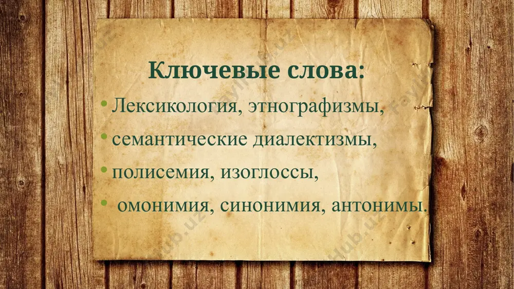 альном оформлении: черница, чернига «черника»; загородь, загорода, загородка, изгородина «изгородь»; насдогнать «догнать»; насвирать «наврать»; насев «посев, засев» и т. д. как известно, аффиксы могут выполнять двоякую роль: как средство образования нового слова и как средство выражения грамматического значения. 4. слова с теми же корнями, аффиксами и значениями, что и в литературном языке, но с фонематическими различиями, не составляющими фонетических и морфологических закономерностей, т. е. не являющихся элементами фонетических и морфологических систем языка. когда различия в фонематическом составе слова имеют ―индивидуальный‖ характер, они начинают играть роль лексических признаков, становятся структурными элементами слова как лексического явления. сравним, иржа — ржа, омшанник — мшанник, комарь — комар, снагырь -— снегирь и т. п. семантические диалектизмы. семантическими диалектизмами можно назвать слова, оформленные так же, как и соответствующие слова в литературном языке, но имеющие различия в лексических значениях: погода «непогода, ненастье», руда «кровь», наседка «насест», мост «сени», пахать «подметать», виски «волосы», губы «грибы и т. …