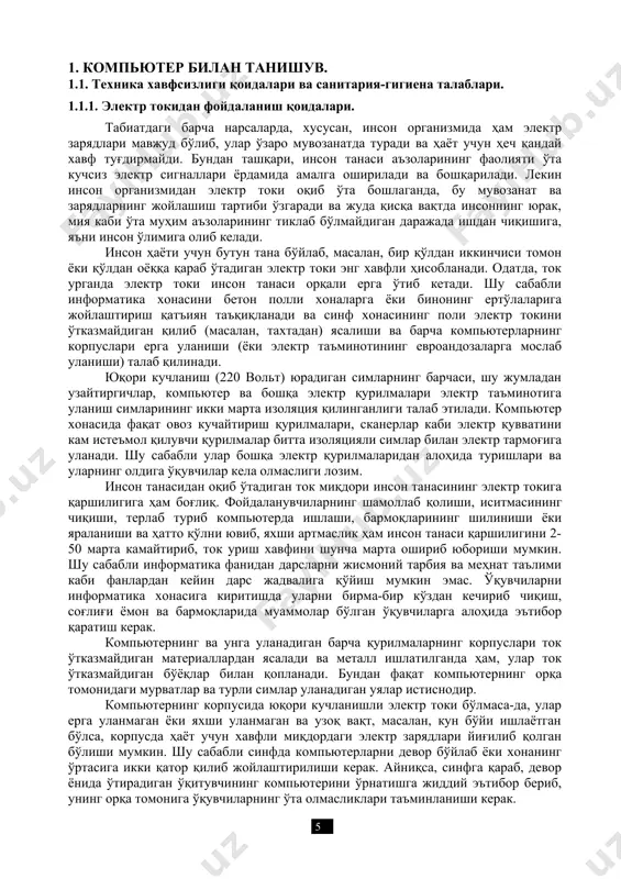 сон танаси қаршилигини 2- 50 марта камайтириб, ток уриш хавфини шунча марта ошириб юбориши мумкин. шу сабабли информатика фанидан дарсларни жисмоний тарбия ва меҳнат таълими каби фанлардан кейин дарс жадвалига қўйиш мумкин эмас. ўқувчиларни информатика хонасига киритишда уларни бирма-бир кўздан кечириб чиқиш, соғлиғи ёмон ва бармоқларида муаммолар бўлган ўқувчиларга алоҳида эътибор қаратиш керак. компьютернинг ва унга уланадиган барча қурилмаларнинг корпуслари ток ўтказмайдиган материаллардан ясалади ва металл ишлатилганда ҳам, улар ток ўтказмайдиган бўёқлар билан қопланади. бундан фақат компьютернинг орқа томонидаги мурватлар ва турли симлар уланадиган уялар истиснодир. компьютернинг корпусида юқори кучланишли электр токи бўлмаса-да, улар ерга уланмаган ёки яхши уланмаган ва узоқ вақт, масалан, кун бўйи ишлаётган бўлса, корпусда ҳаёт учун хавфли миқдордаги электр зарядлари йиғилиб қолган бўлиши мумкин. шу сабабли синфда компьютерларни девор бўйлаб ёки хонанинг ўртасига икки қатор қилиб жойлаштирилиши керак. айниқса, синфга қараб, девор ёнида ўтирадиган ўқитувчининг компьютерини ўрнатишга жиддий эътибор бериб, унинг орқа томонига ўқувчиларнинг ўта олмасликлари …