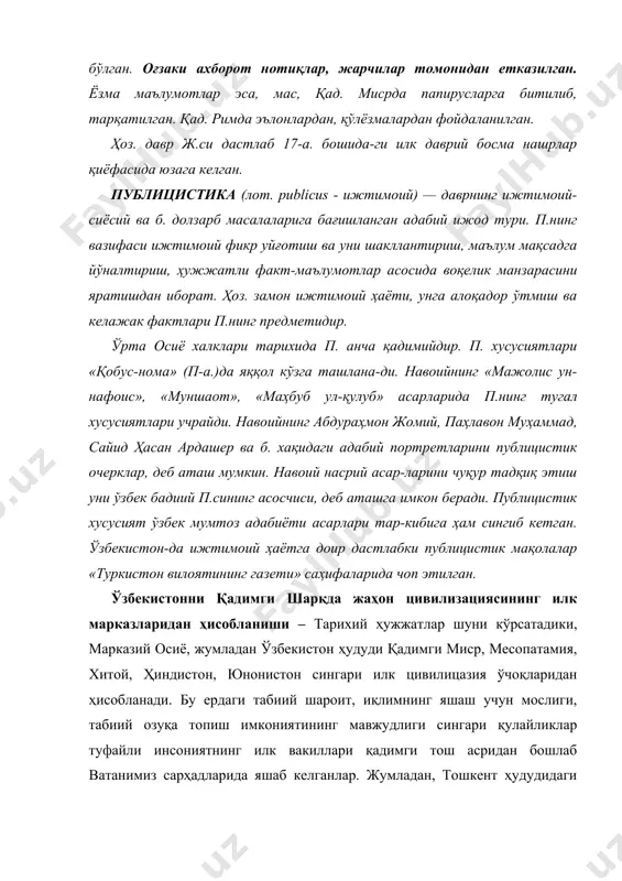 г мавжудлиги сингари қулайликлар туфайли инсониятнинг илк вакиллари қадимги тош асридан бошлаб ватанимиз сарҳадларида яшаб келганлар. жумладан, тошкент ҳудудидаги кўлбулоқ манзилгоҳида синантроп одамига қариндош авлоднинг яшаганлиги ва бу эса 700-1-1,5 млн йиллик тарихимиз мавжудлигини кўрсатади. ўзбекистон ҳудуди илк тамаддун ўчоқларидан бўлганлиги сабабли ҳам бу ерда қадимги шаҳар-давлатларнинг нисбатан эрта пайдо бўлганлиги бу ерда қадимги маданият марказларидан бири пайдо бўлишига олиб келди. деҳқончилик, чорвачилик, ҳунармандчилик ривожланиши натижасида маданият ва санъат, дин ҳам ривожланди. айниқса, журналистиканинг тарихий илдизлари қадимий динлар билан боғлиқдир. жумладан, илк ноширликнинг пайдо бўлишида ҳам диннинг ўрни катта. “авесто”. туркистон халқлари, жумладан, ўзбек халқ оғзаки ва ёзма ижодининг тарихий томирлари жуда қадим замонларга бориб тақалади. биз яшаб турган заминда яратилган дастлабки китоблар қадим-қадим замонларда – қабилачилик даврида вужудга келган эди. тарихчилар таърифига кўра, “авесто” – авваллари олтин тахтага ёзилган ва кейинчалик мураккаб ва кўп қатламли, ёйма-ёйма 12 минг ошланган мол терисига тилло сувида сарой котиблари томонидан битилган муқаддас ҳикматлар …