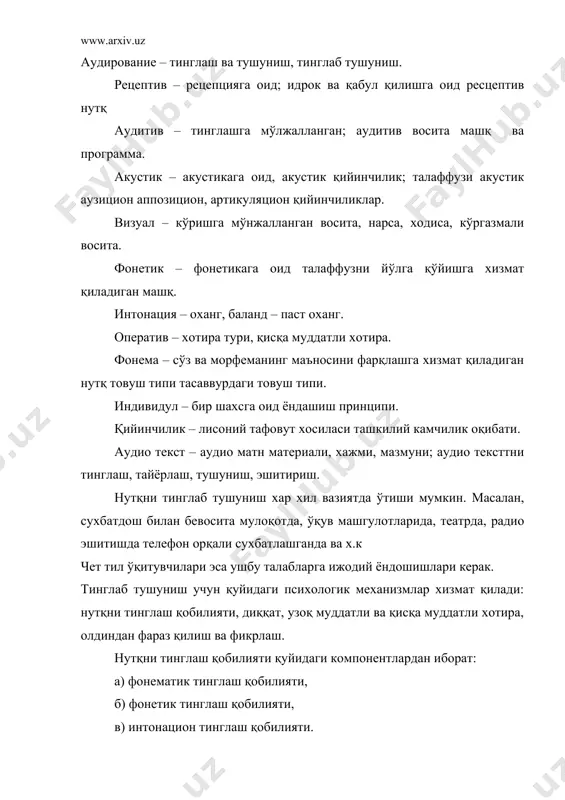 тингловчи сoaт сўзини satt сўзидан [a] унлисининг чўзиқлик ёки қисқалик белгиси орқали фикрлайди. фонетик тинглаш қобилияти эса нутқ товушларининг фонетик (маъно ажрамайдиган) хусусиятларини фикрлаш учун хизмат қилади. нутқ товушларининг фонетик хусусиятларини фарқлай олмаслик ва натижада ифодалай олмаслик акцентни келтириб чиқаради. интонацион тинглаш қобилияти жумланинг интонацион структурасини фарқлаш учун хизмат қилади. тинглаб тушиниш жараёнида диққат мухим ўрин тутади.чет тилдаги нутқни тинглаб тушиниш ўқувчилардан диққатни нутқ мазмуни ва шаклига қаратишларини тақозо қилади. ўқувчиларни тинглаб тушунишга ўргатиш нутқнинг мазмун ва шаклининг баб-баробар идрок қилиш кўникма ва малакаларини шаклланиши ва ривожланишида ўз ифодасини топади. бундай кўникма ва малакалар махсус машқлар ёрдамида шакллантирилади ва ривожлантирилади. ўқувчилар аввал шаклга эътибор бериладиган тайёрлов машқларини бажарадилар. аста секин мазмунга эътибор орттириб борилади. нутқи тинглаб тушуниш чегараланган вақт шароитида содир бўлади.тинглаб тушуниш механизмларининг энг мухимларидан яна бири бўлган хотира икки турдан иборат: а) узоқ муддатли б)қисқа муддатли (оператив) хотира. узоқ муддатли хотирада кишининг барча сохага оид билимлари сақланади.тинглаб тушуниш …